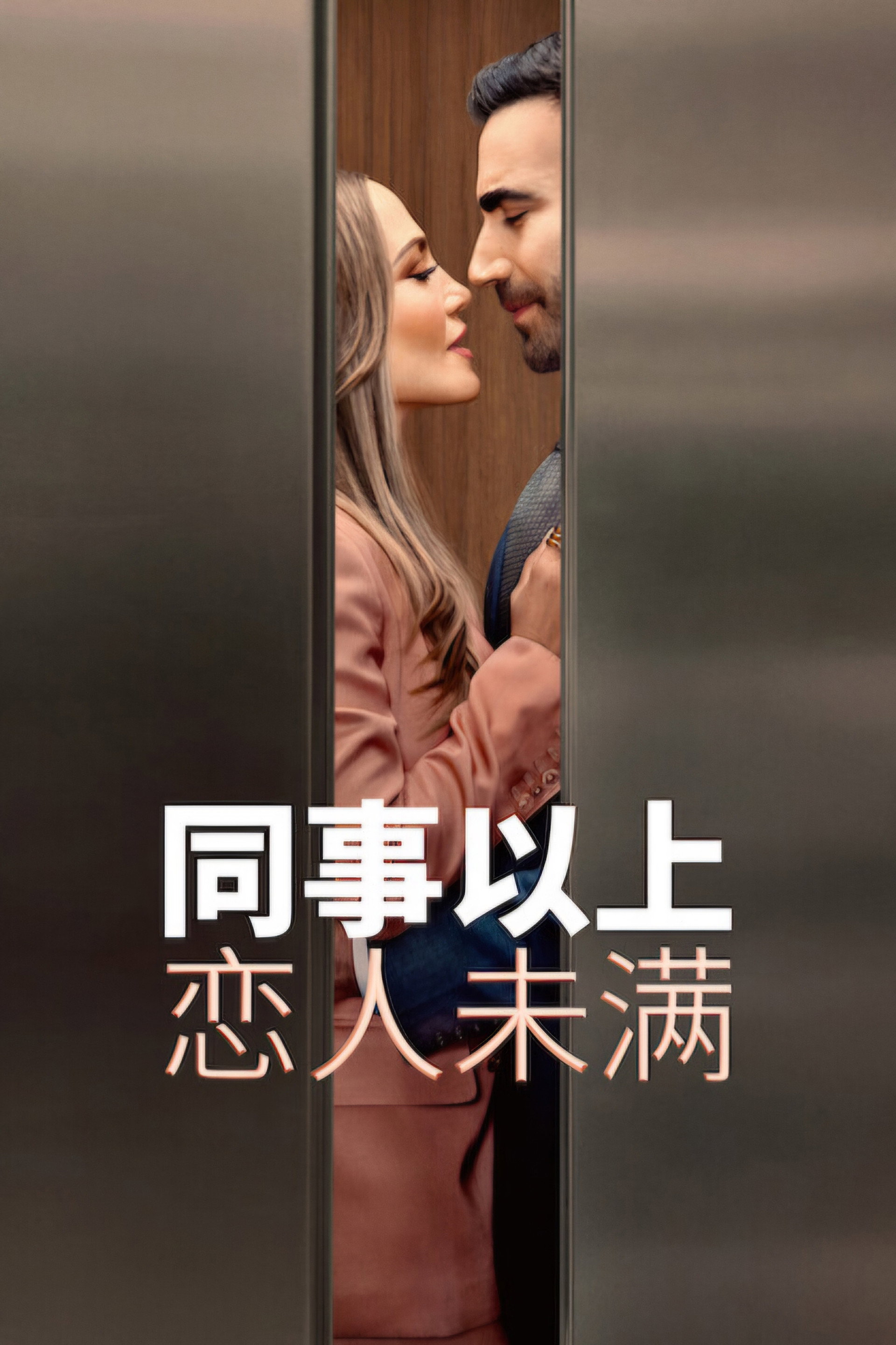 同事以上，恋人未满