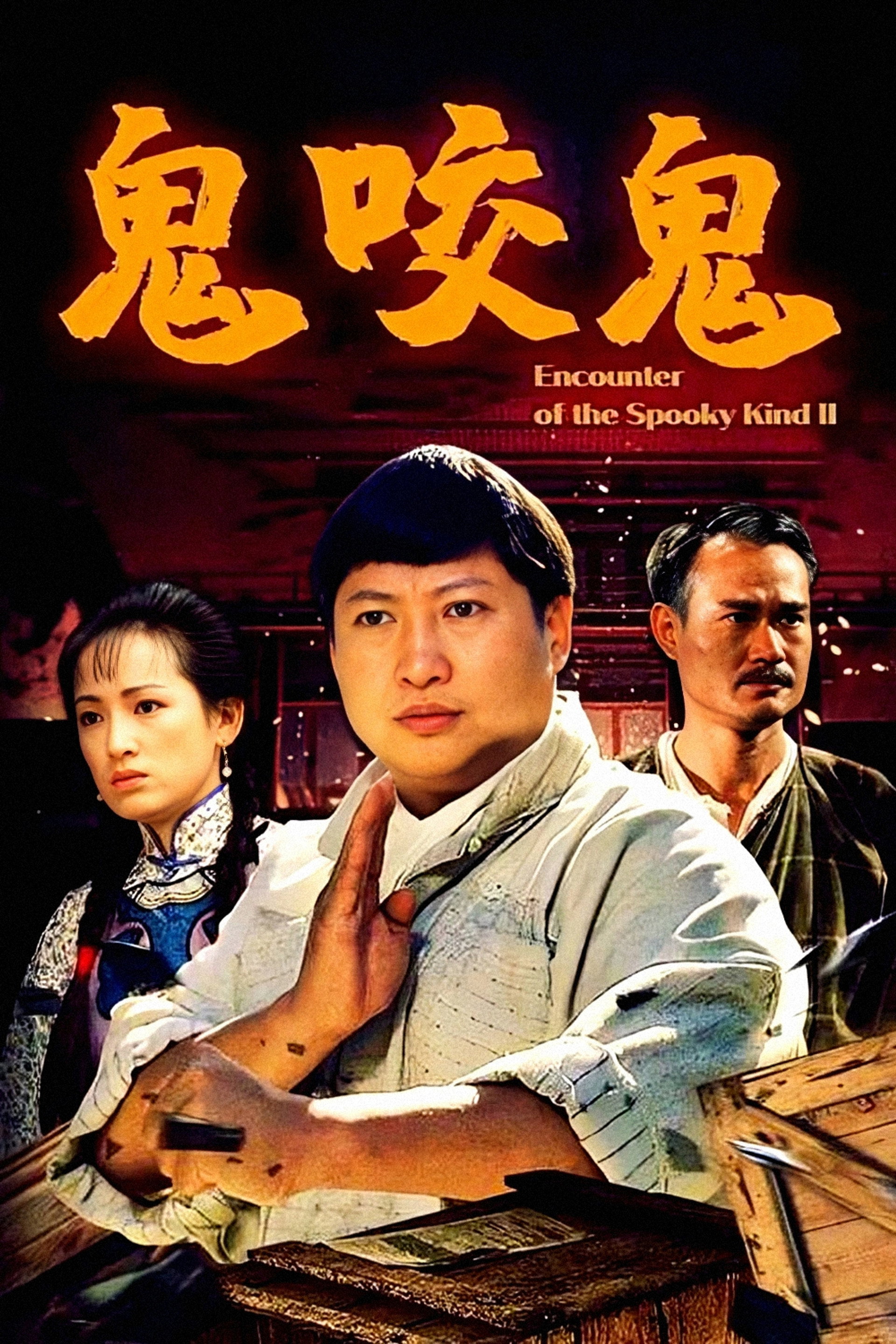 鬼咬鬼