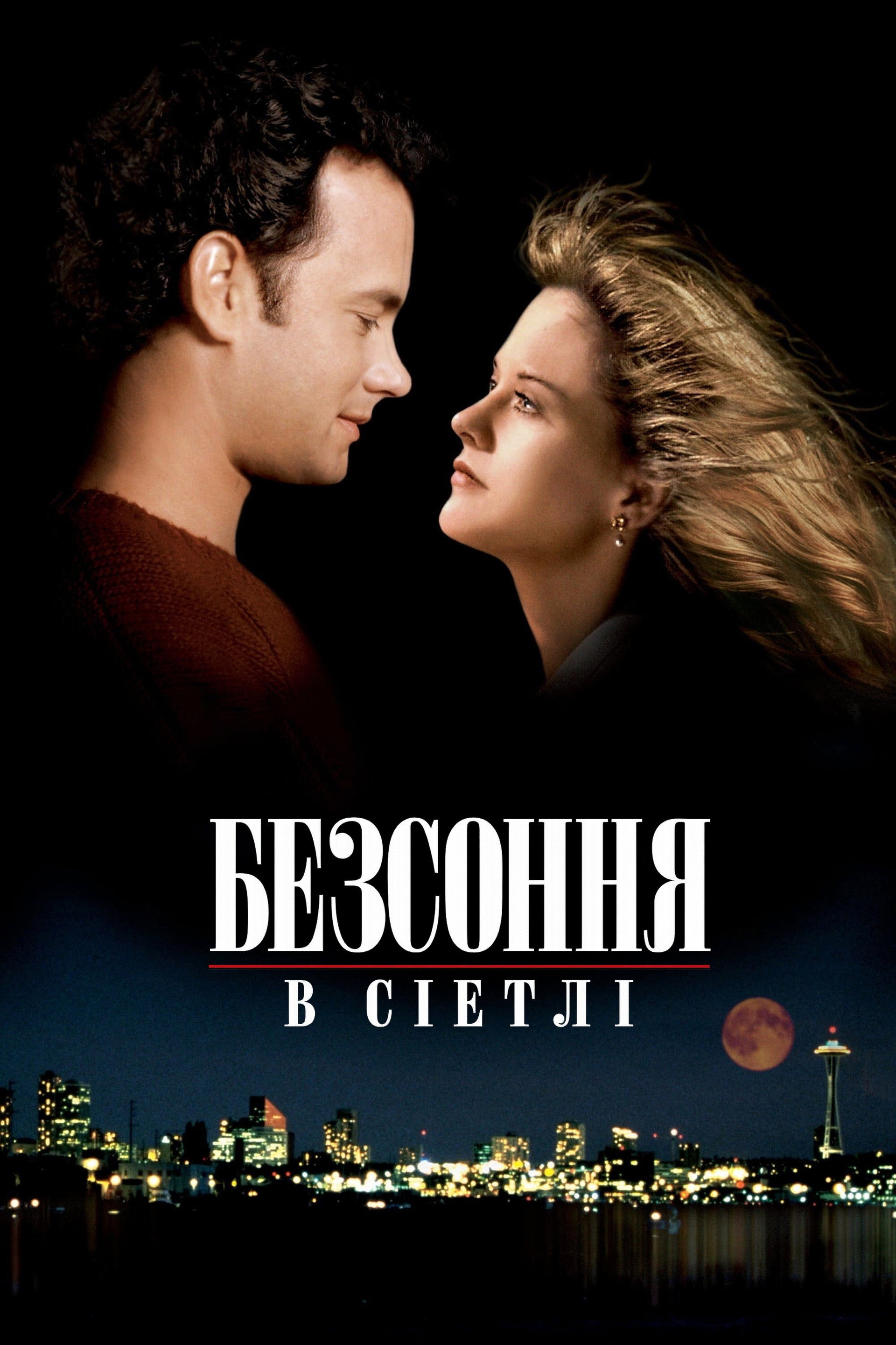 Безсоння в Сіетлі