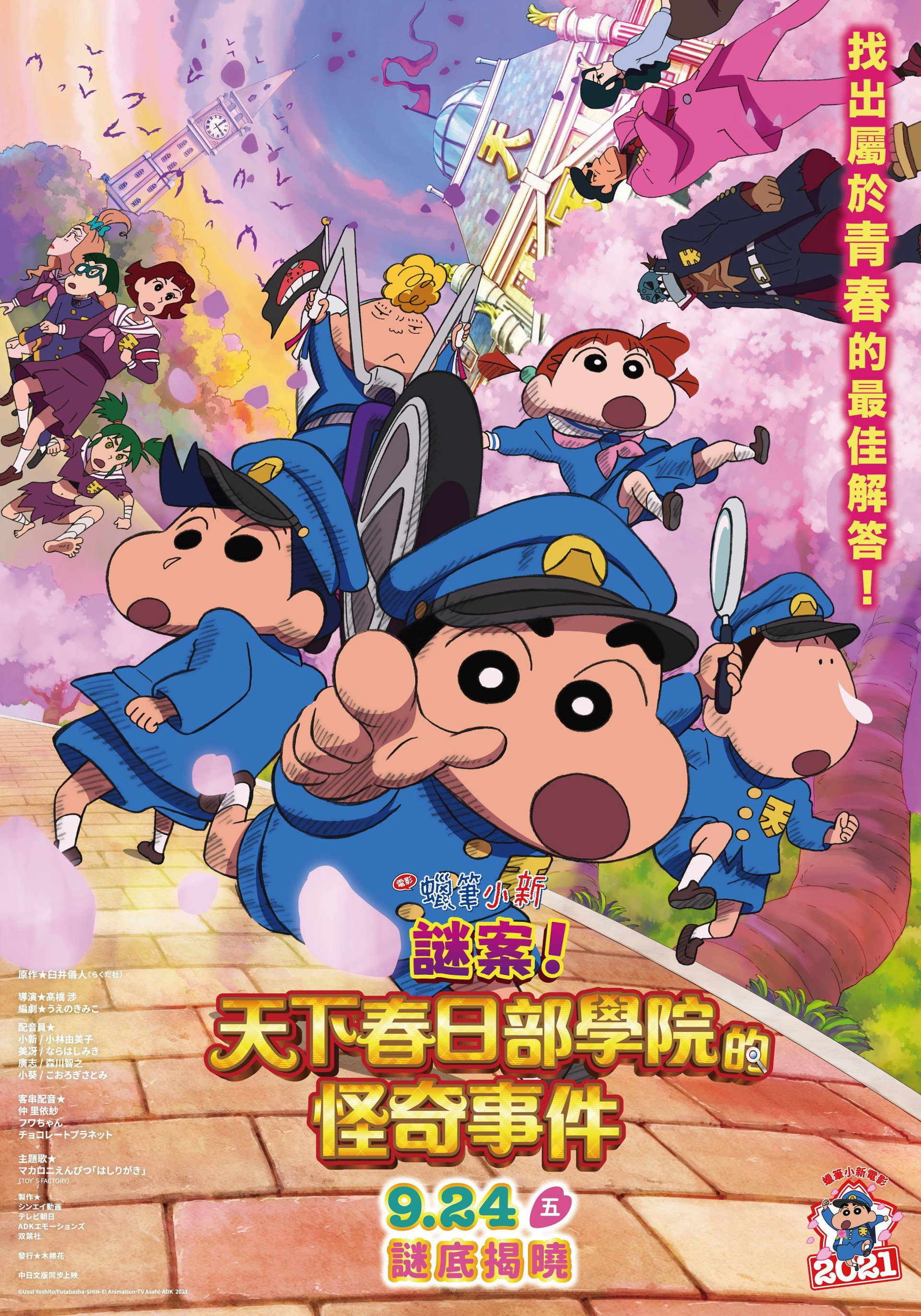 蜡笔小新：谜团！花之天下春日部学院