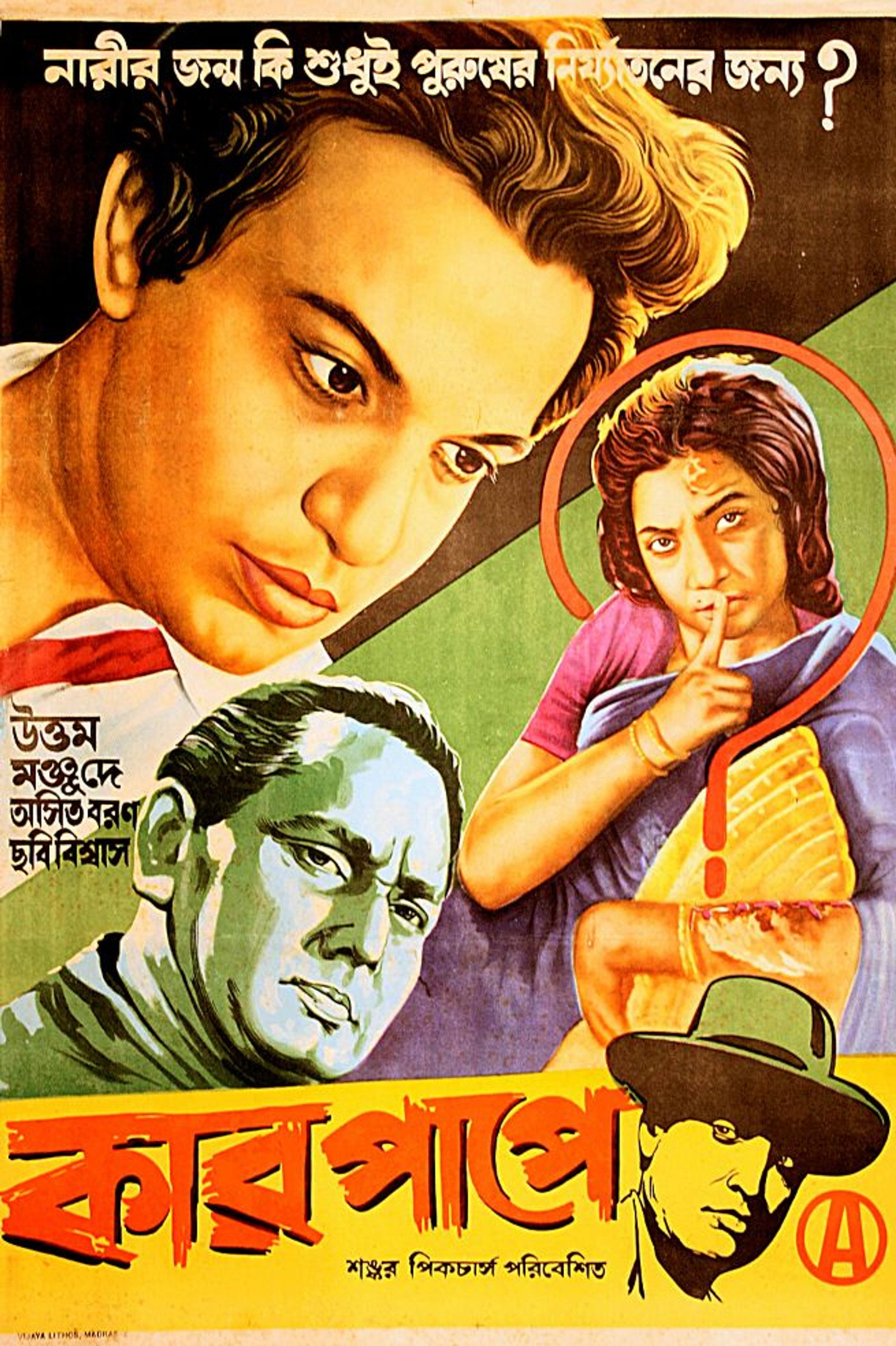 কার পাপে