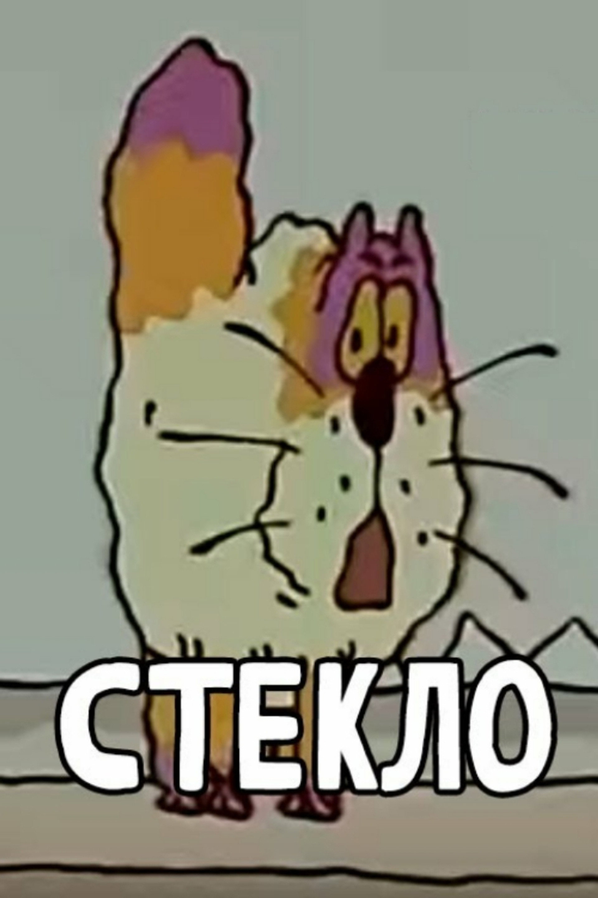Стекло