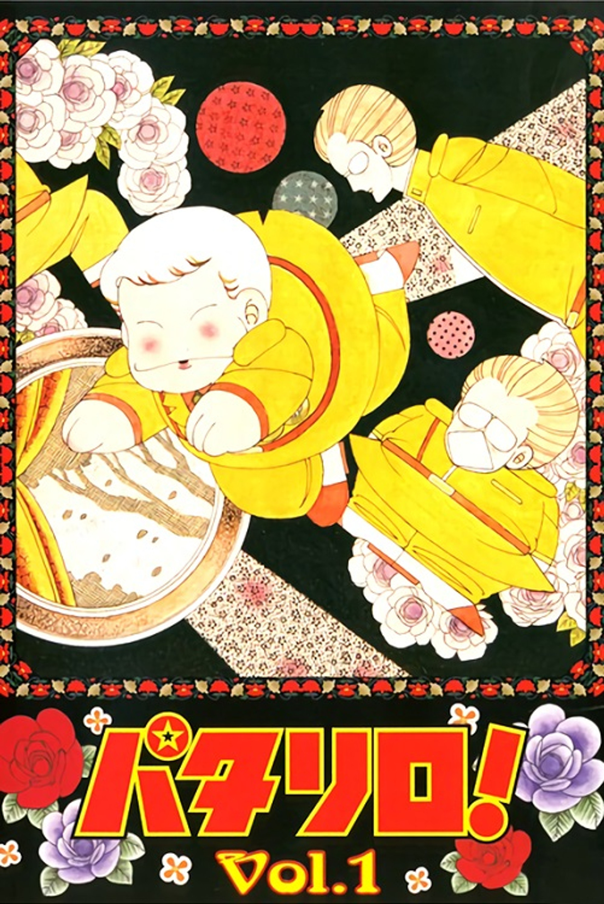 パタリロ!