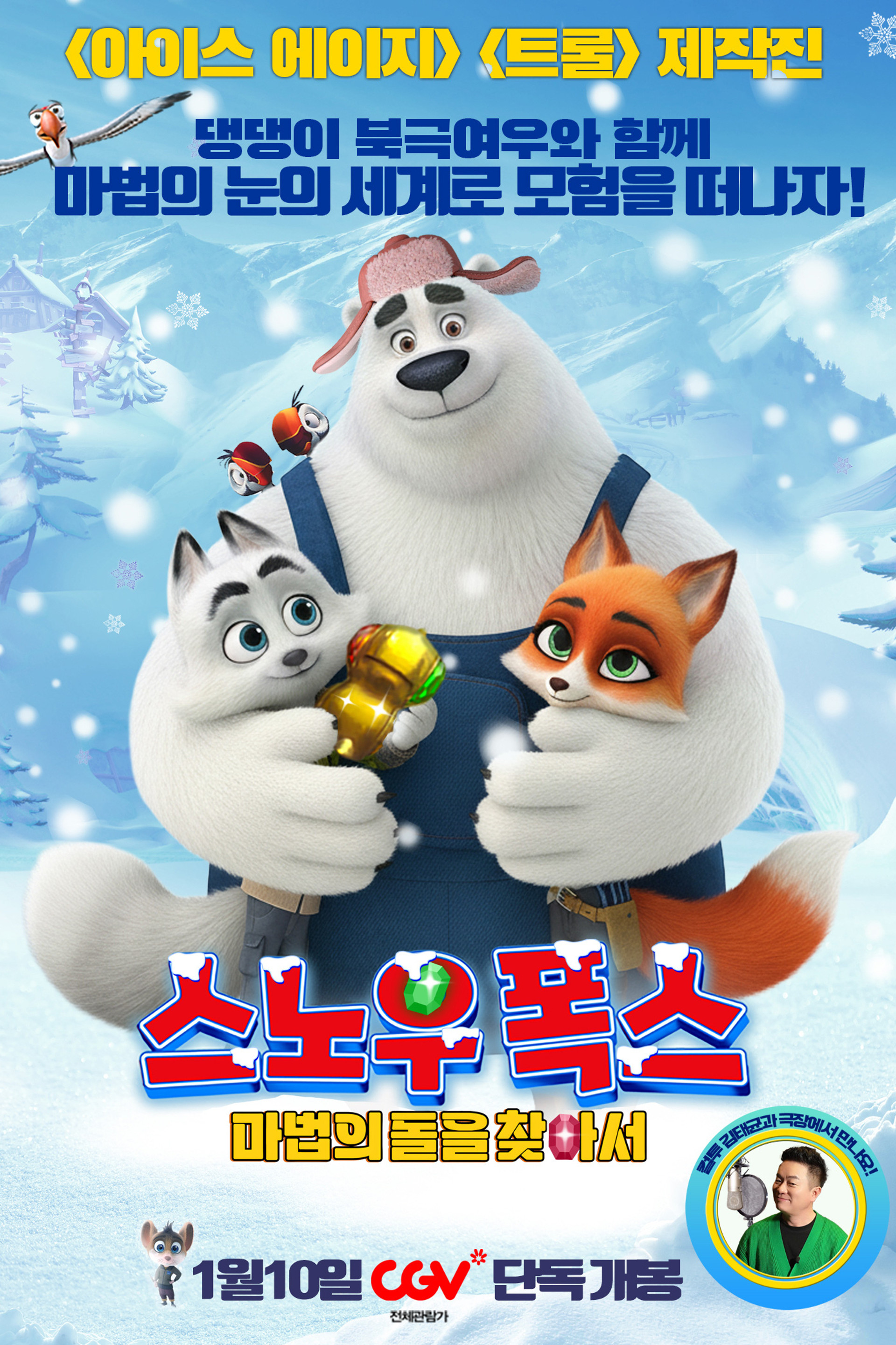 스노우 폭스: 마법의 돌을 찾아서
