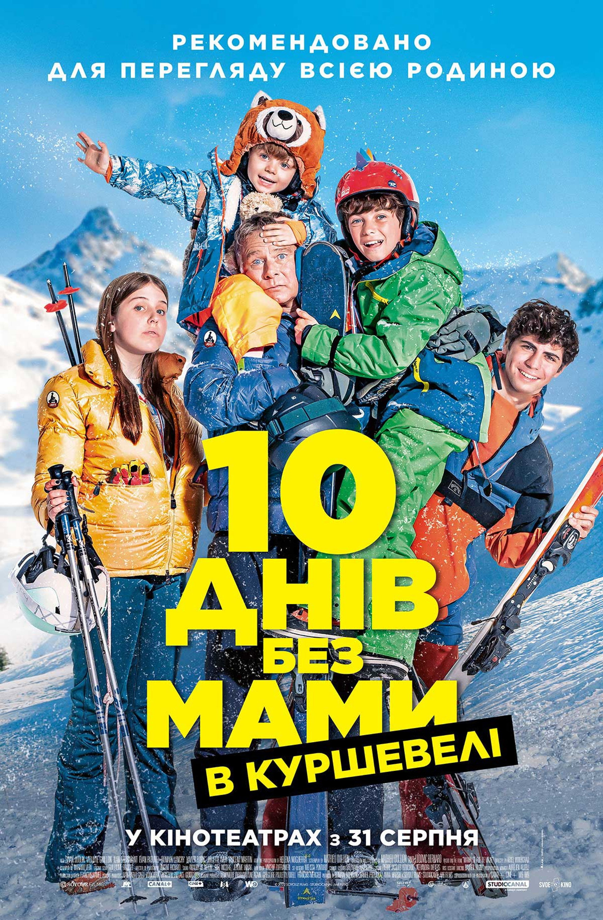 10 днів без мами в Куршевелі