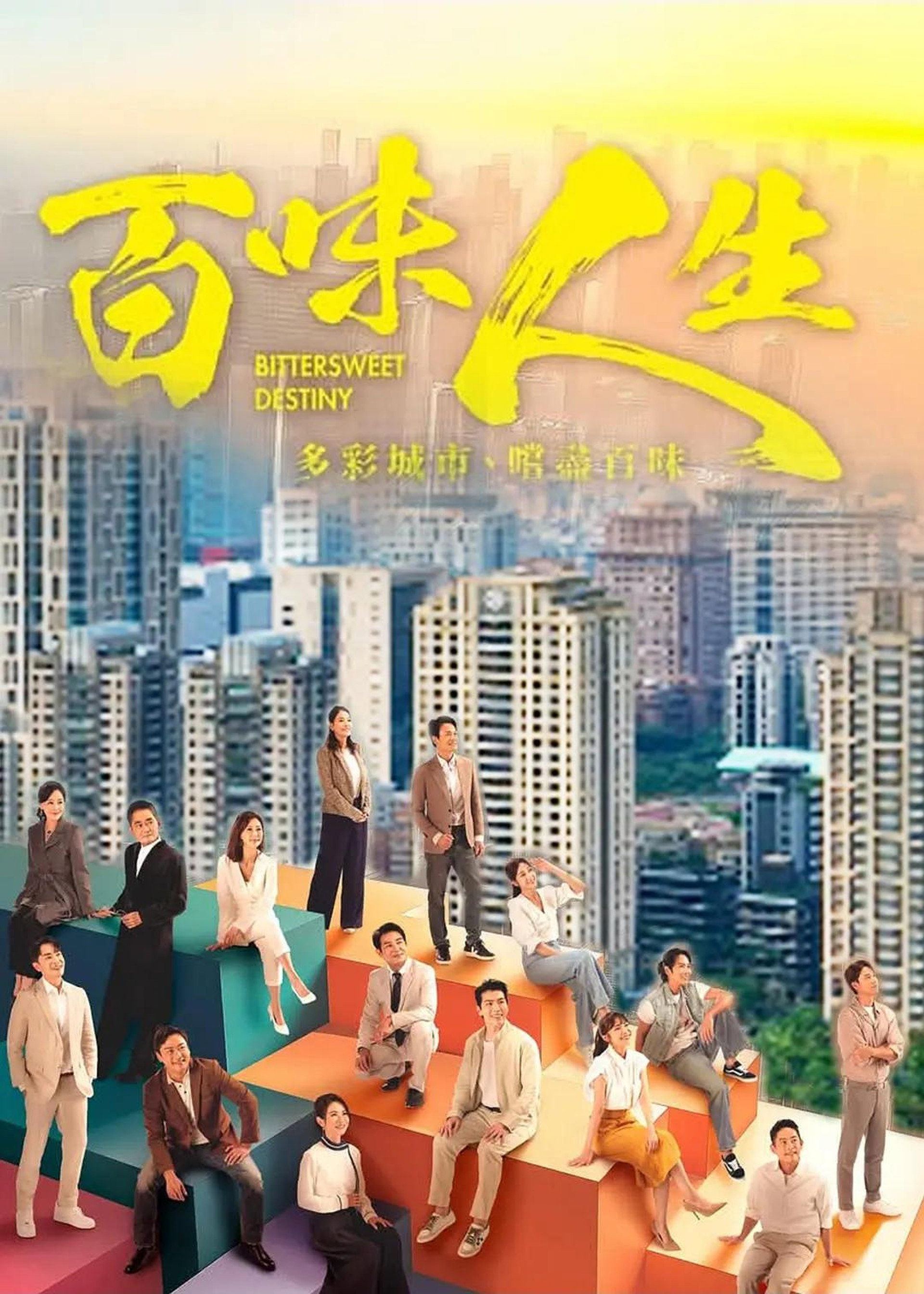 百味人生