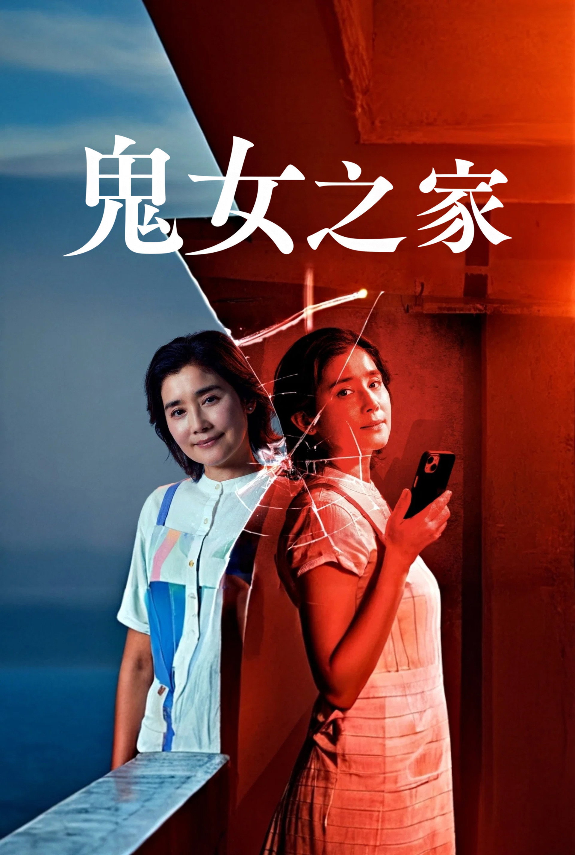 鬼女之家