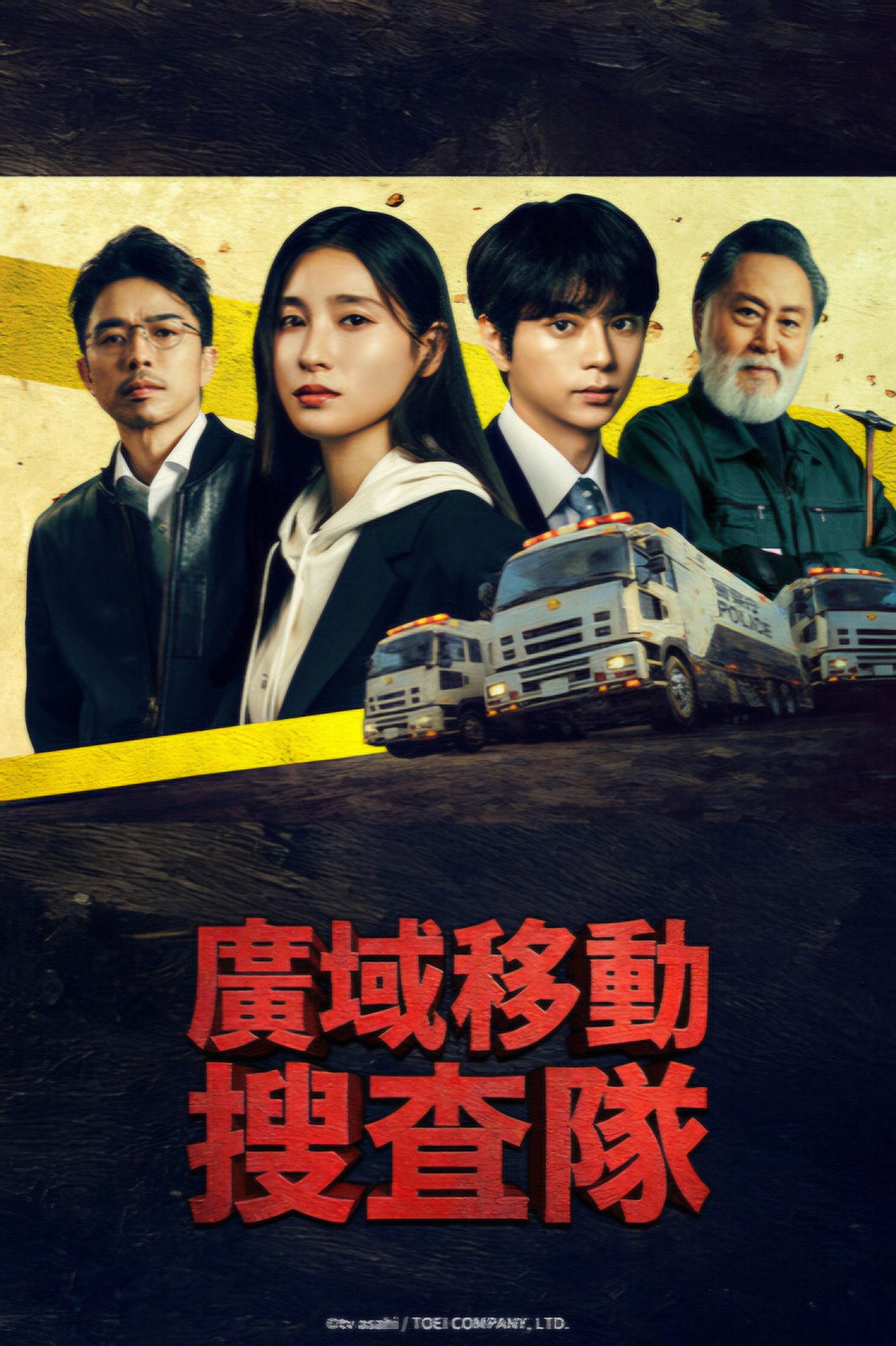 BORDERLESS～广域移动搜查队～