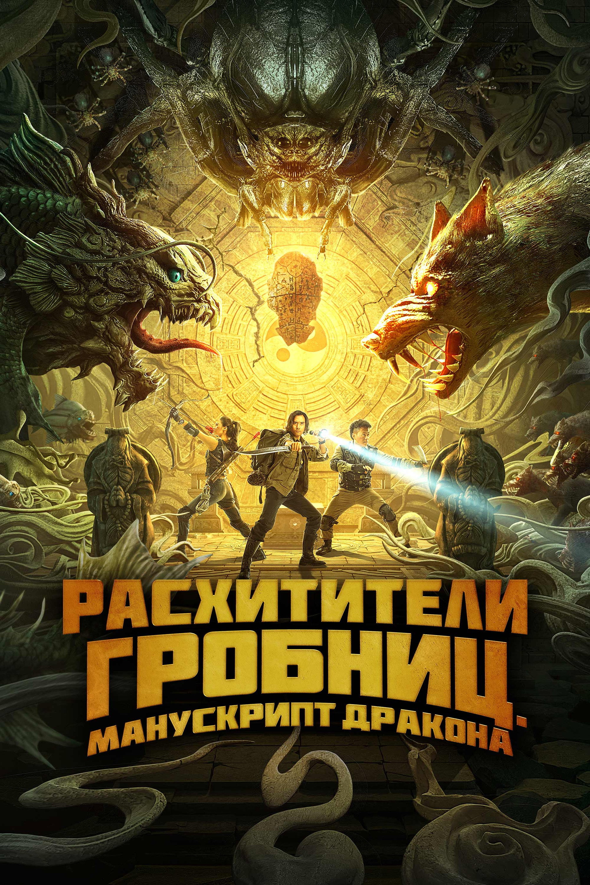 Расхитители гробниц. Манускрипт дракона