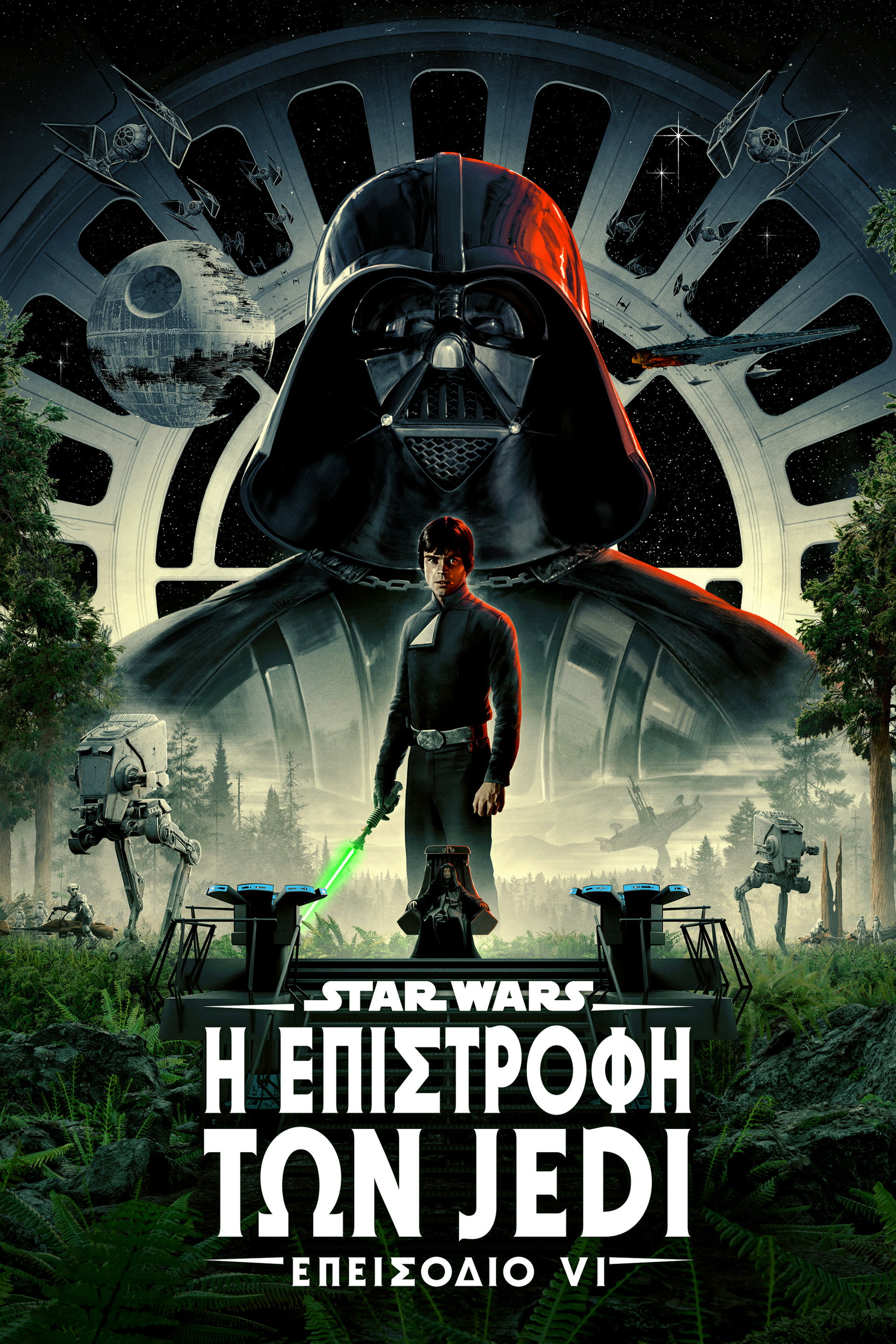 Star Wars: Επεισόδιο VI – Η Επιστροφή των Τζεντάι