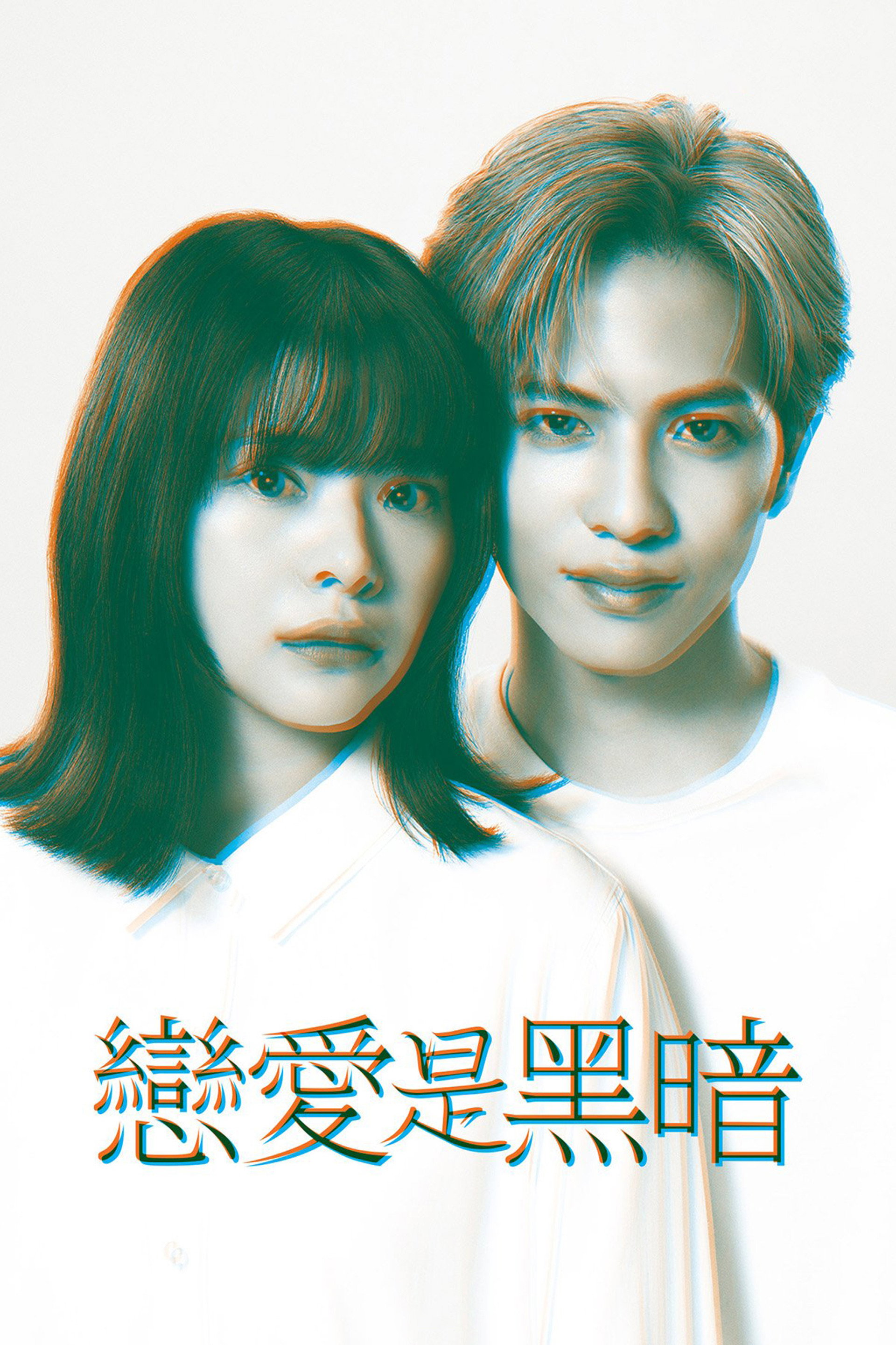 恋爱是黑暗