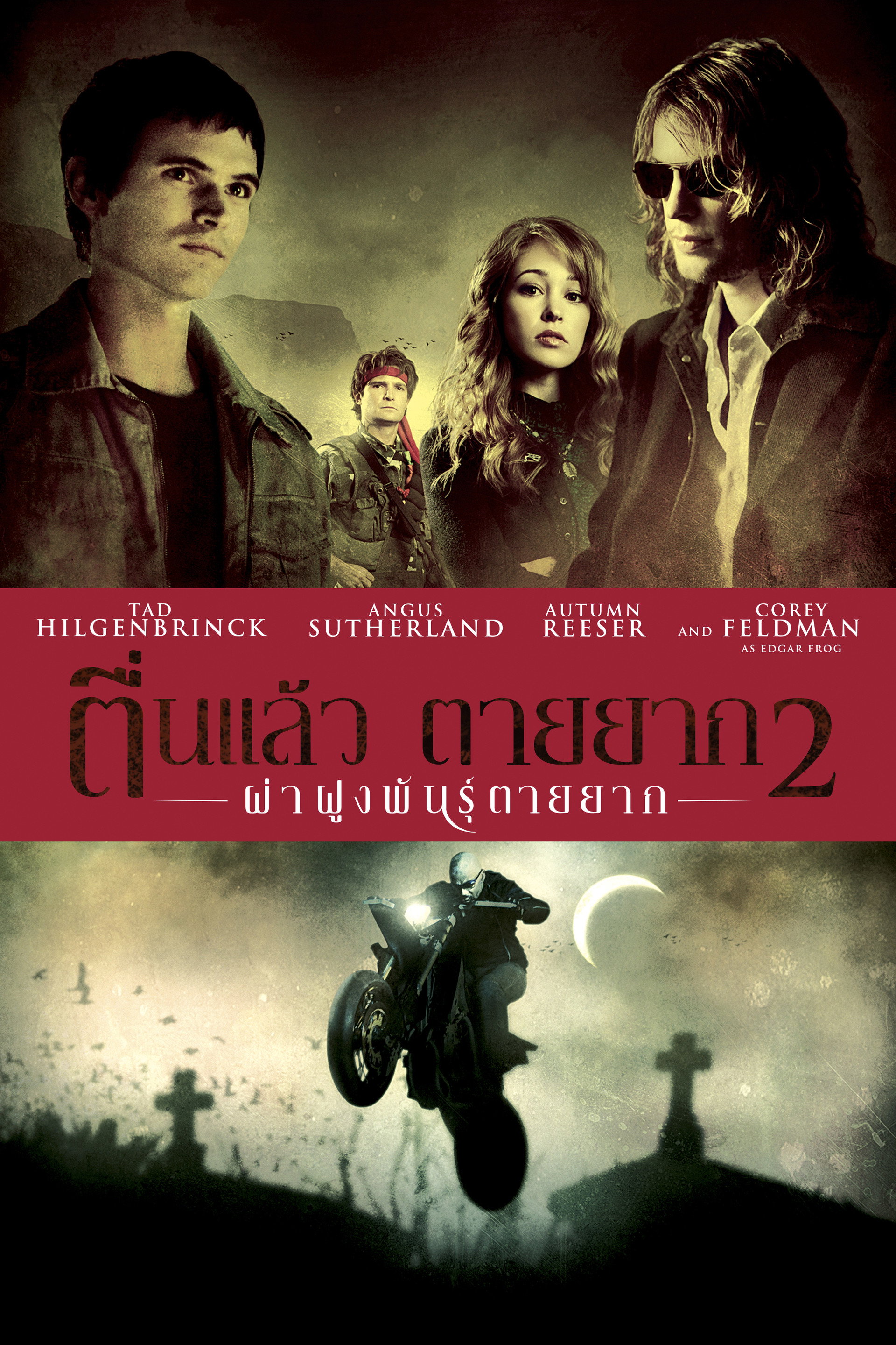 ตื่นแล้ว ตายยาก 2 ฝ่าฝูกพันธุ์ตายยาก