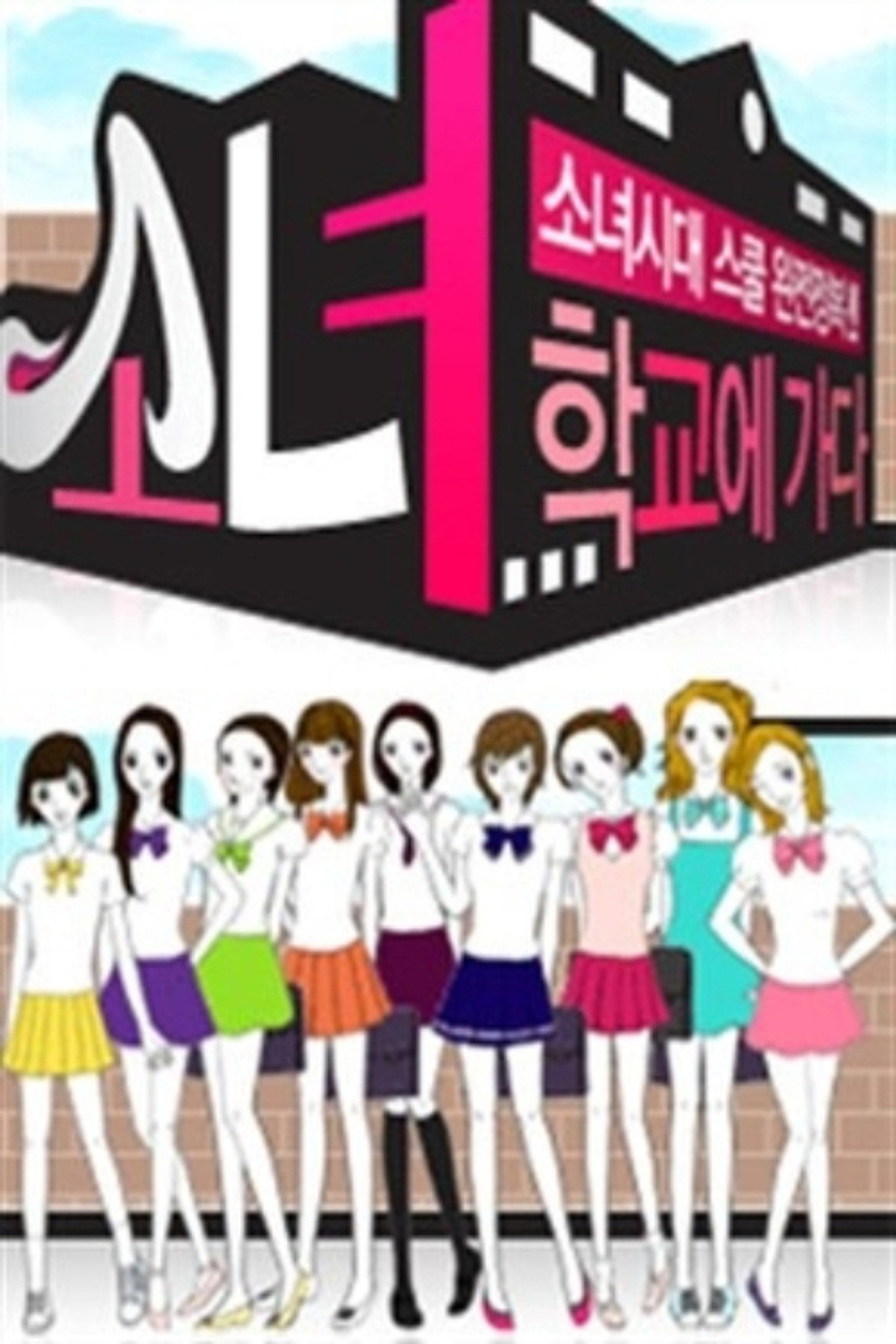 소녀, 학교에 가다