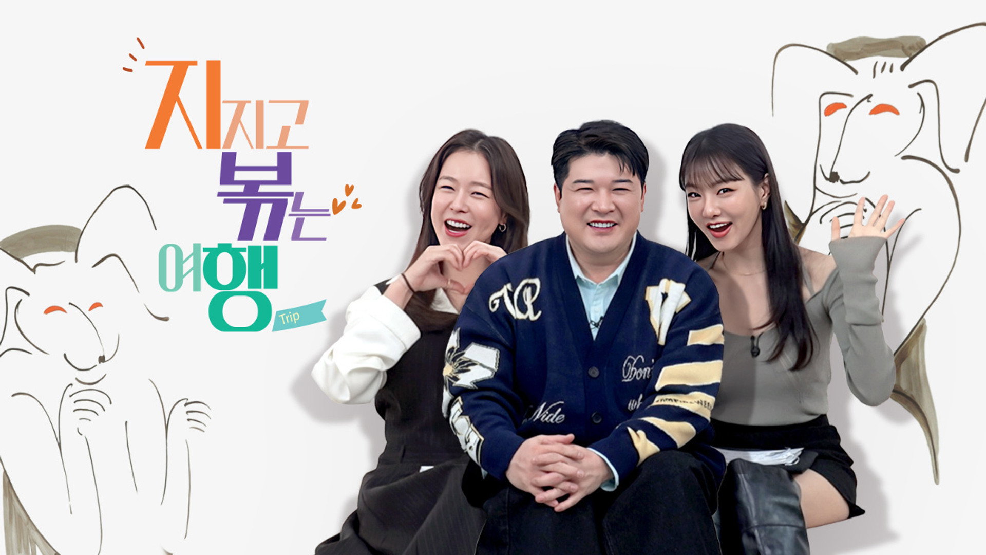 지지고 볶는 여행