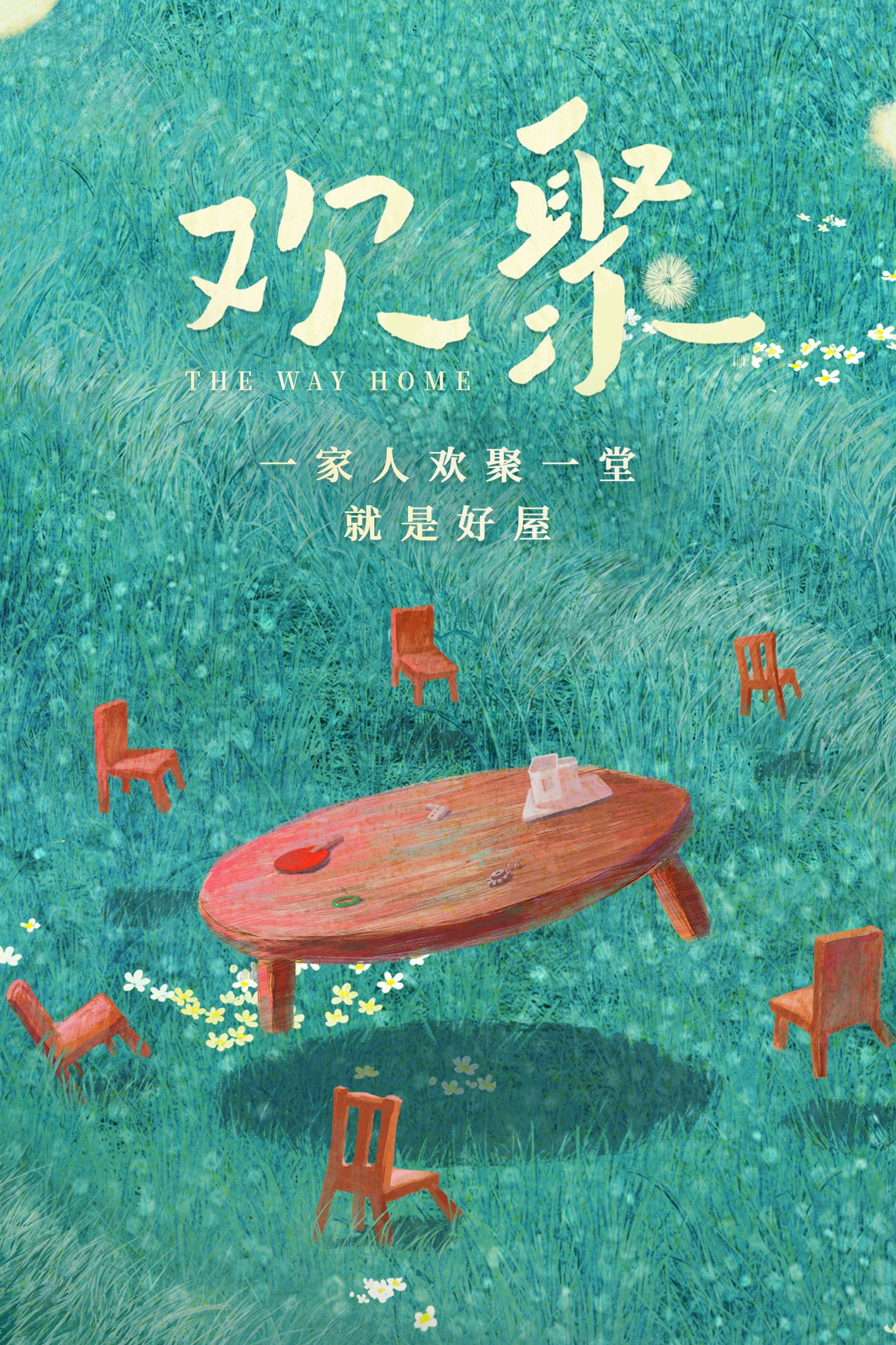 欢聚