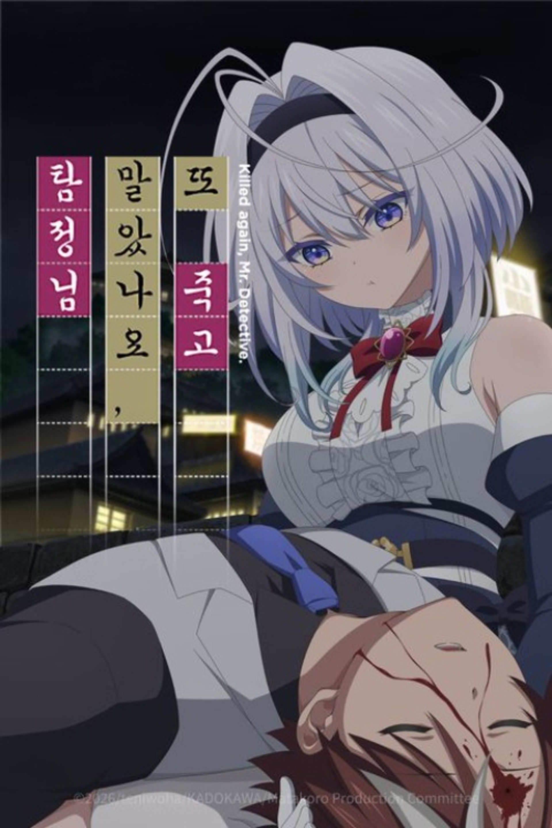 또 죽고 말았나요, 탐정님