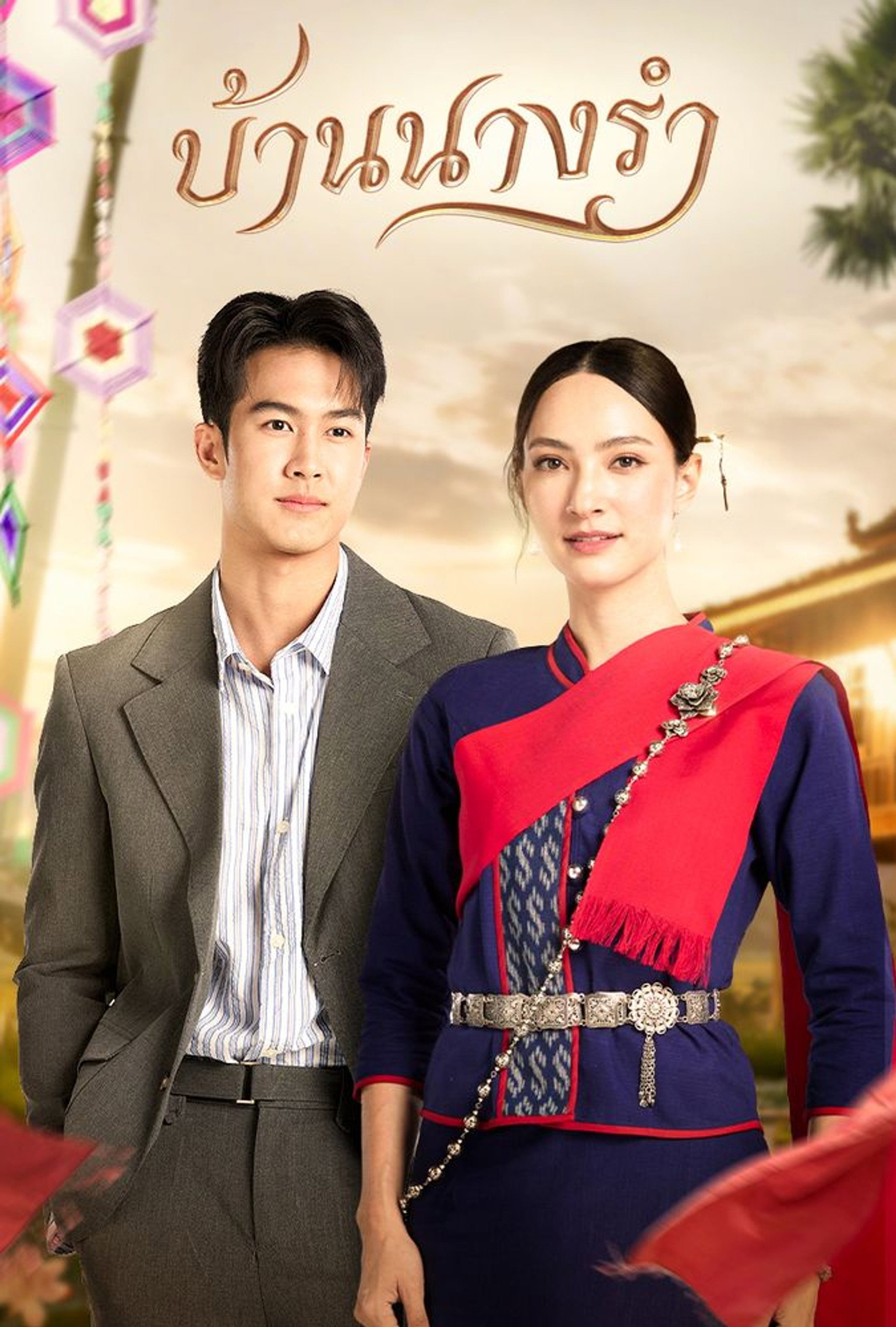 บ้านนางรำ