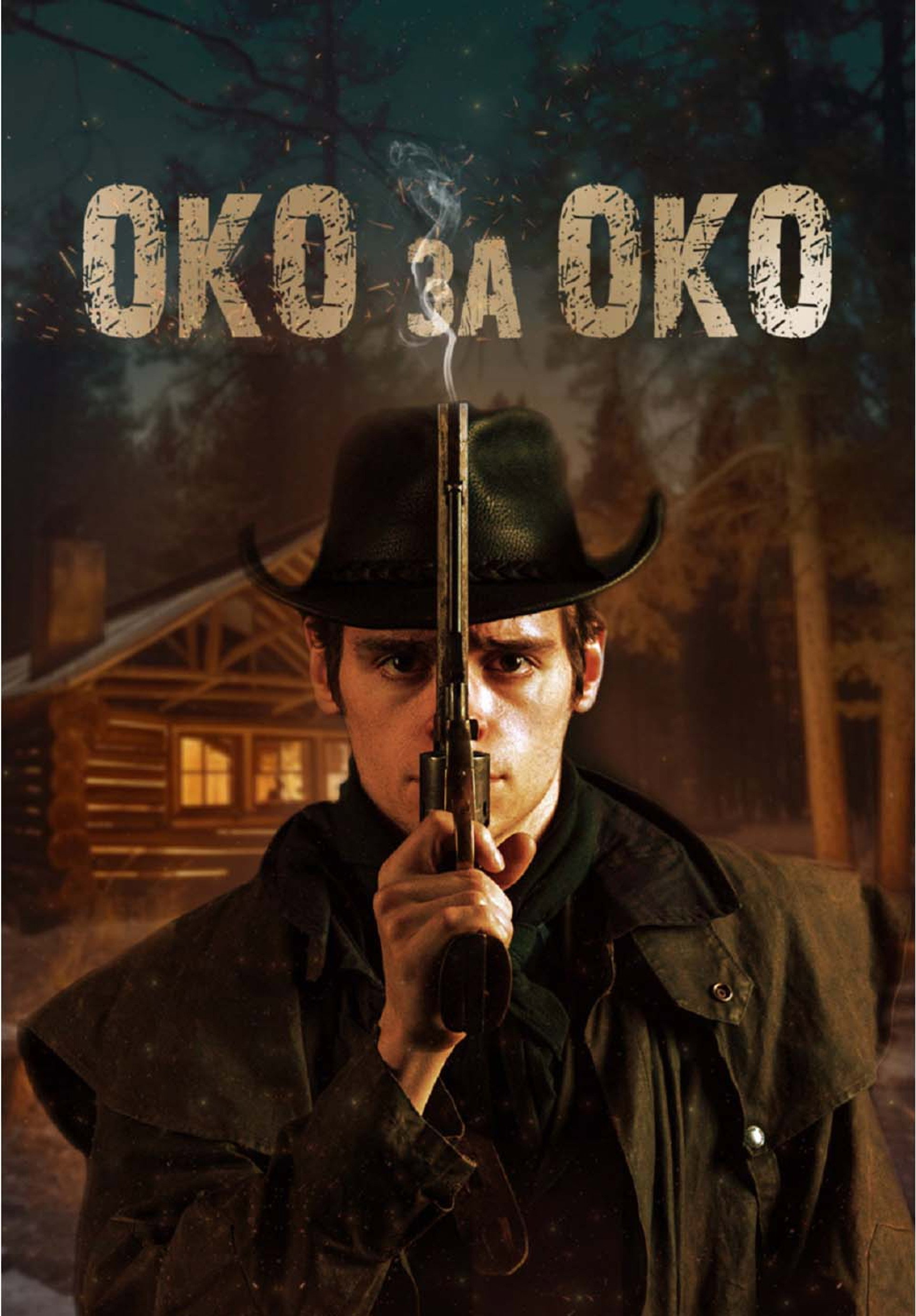 Око за око