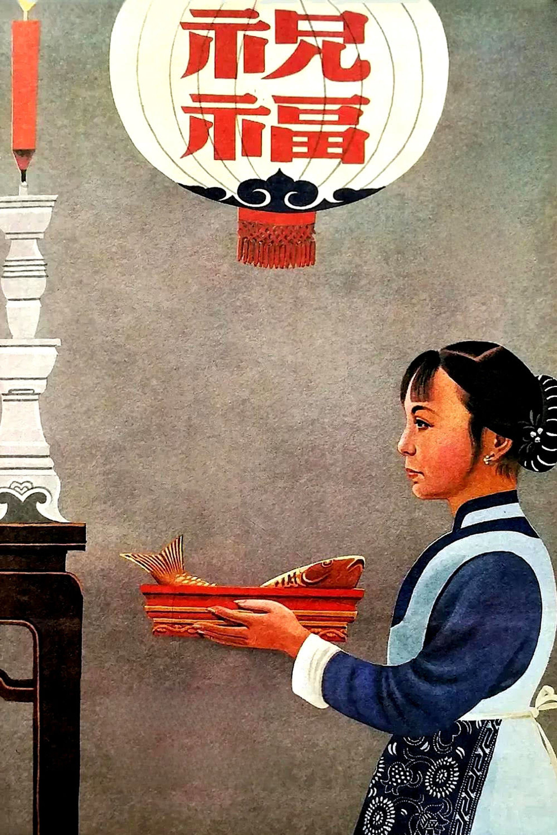 祝福