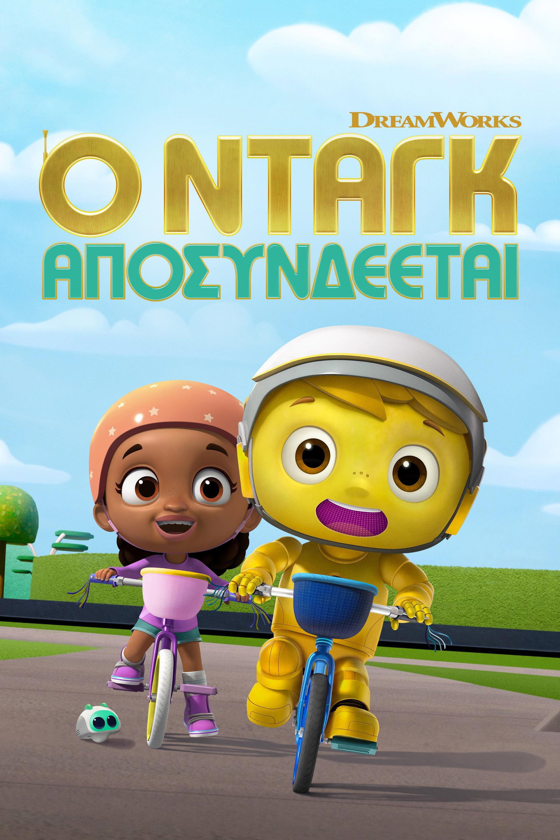 Ο Νταγκ Αποσυνδέεται