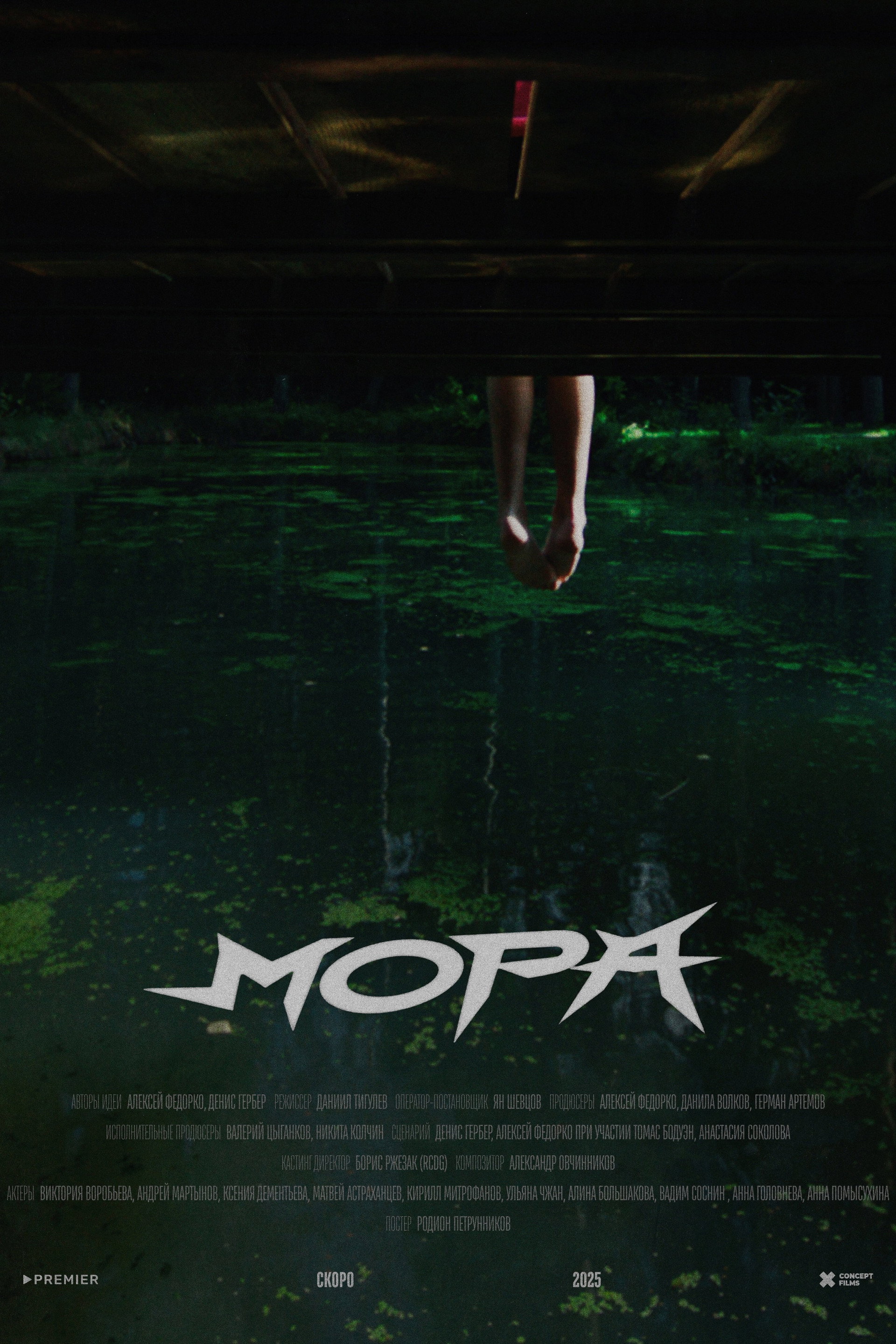 Мора