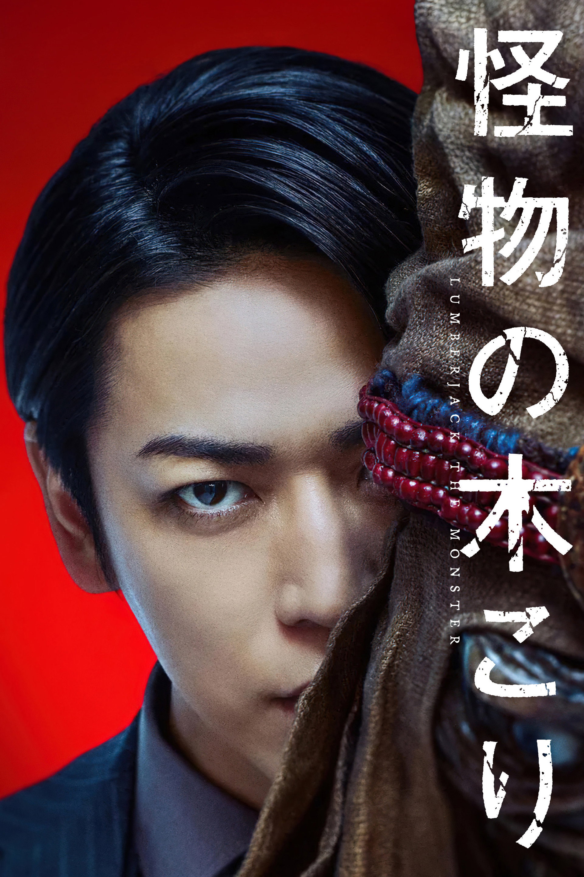 Kaibutsu no kikori: Lumberjack the Monster