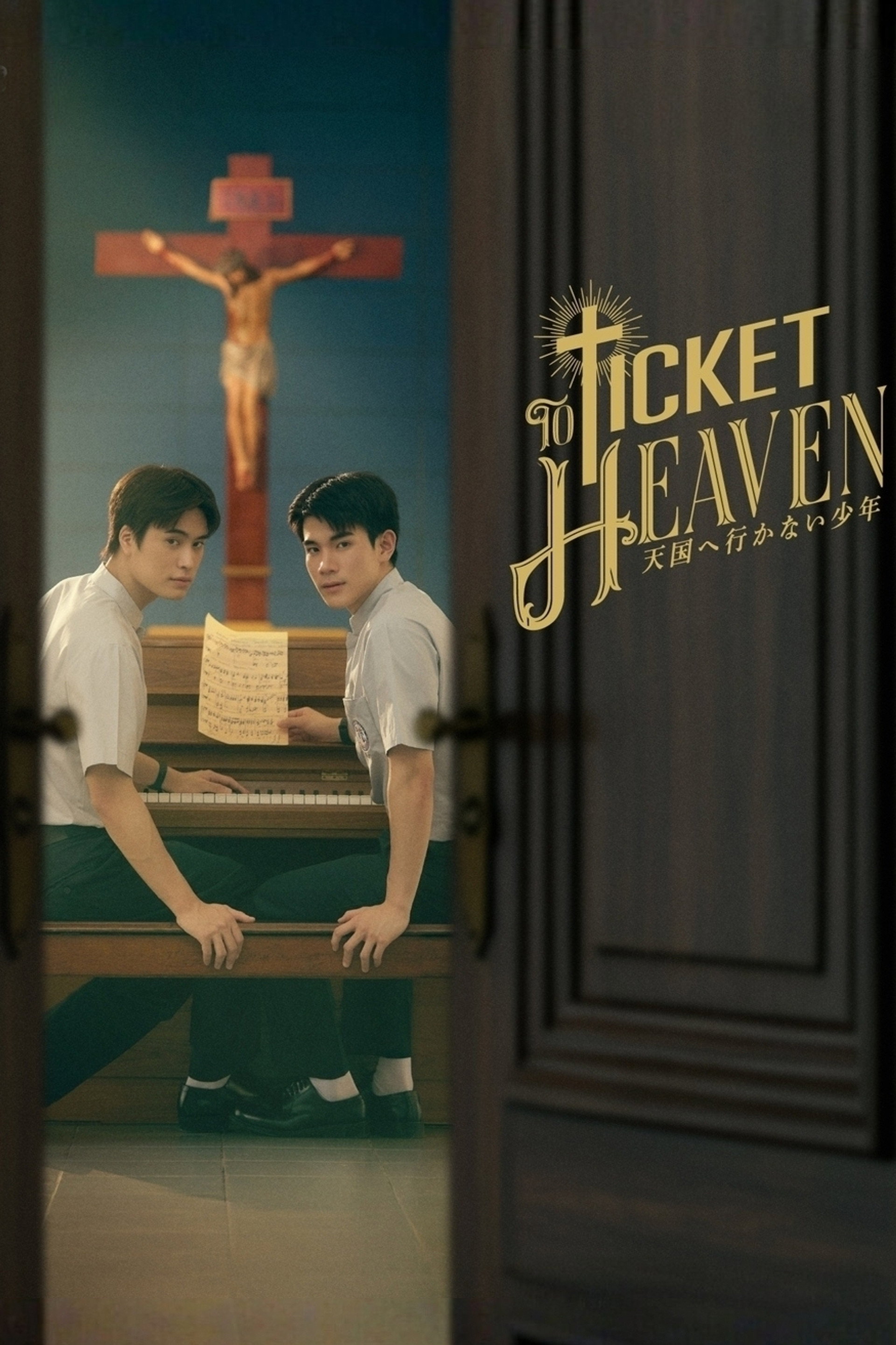 Ticket to Heaven 天国へ行かない少年