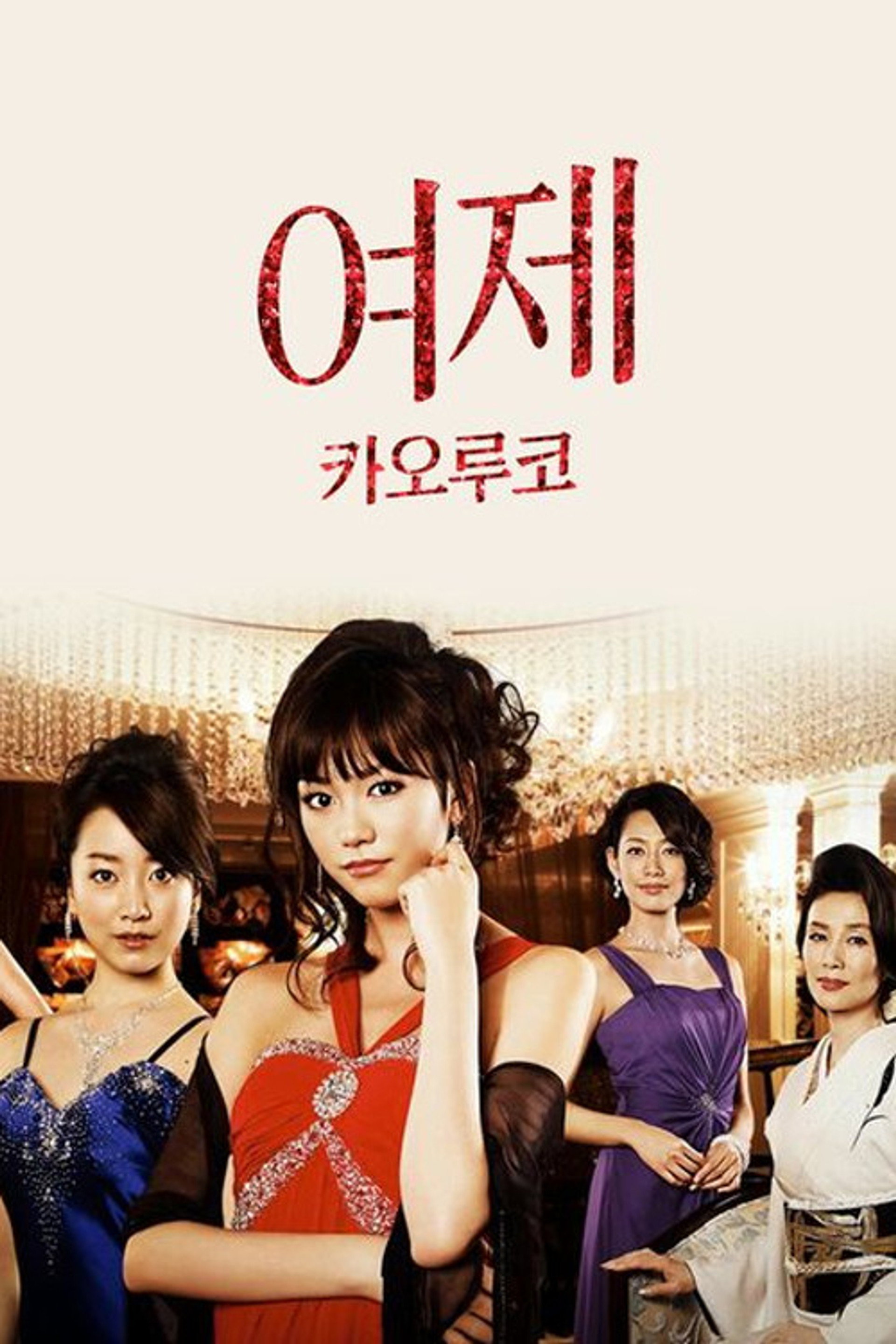여제 카오루코