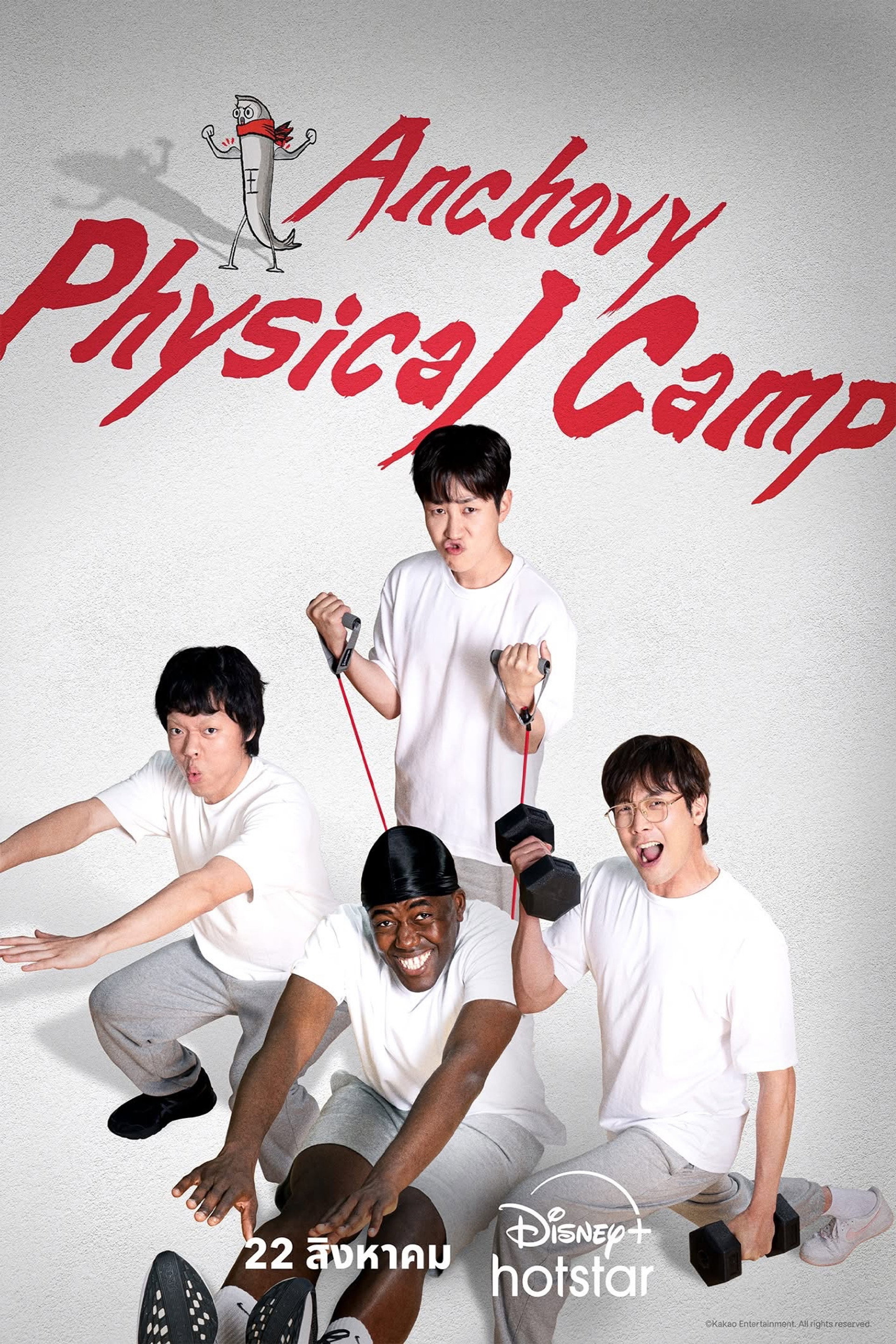 으라차차 멸치캠프