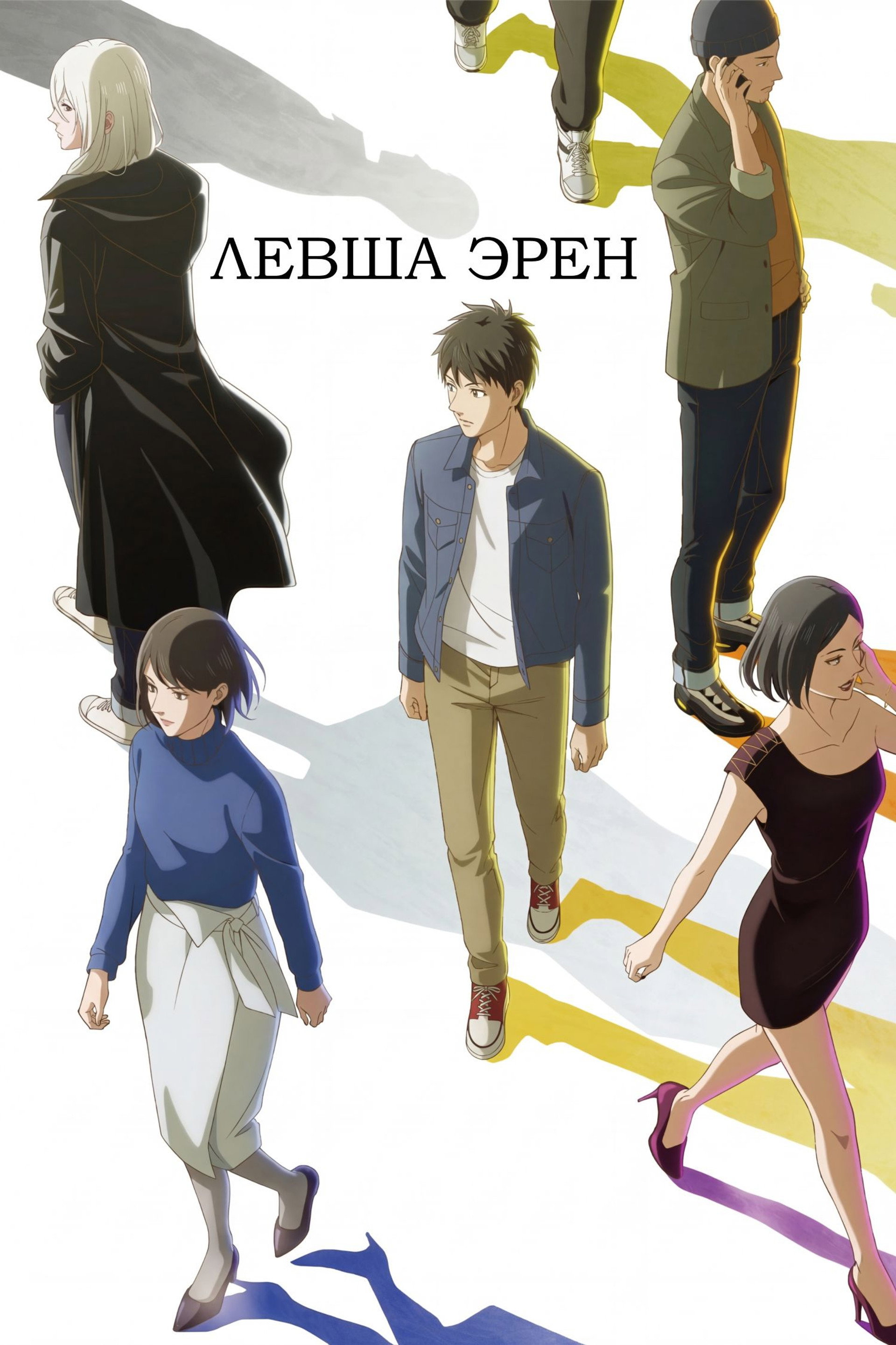 Левша Эрен