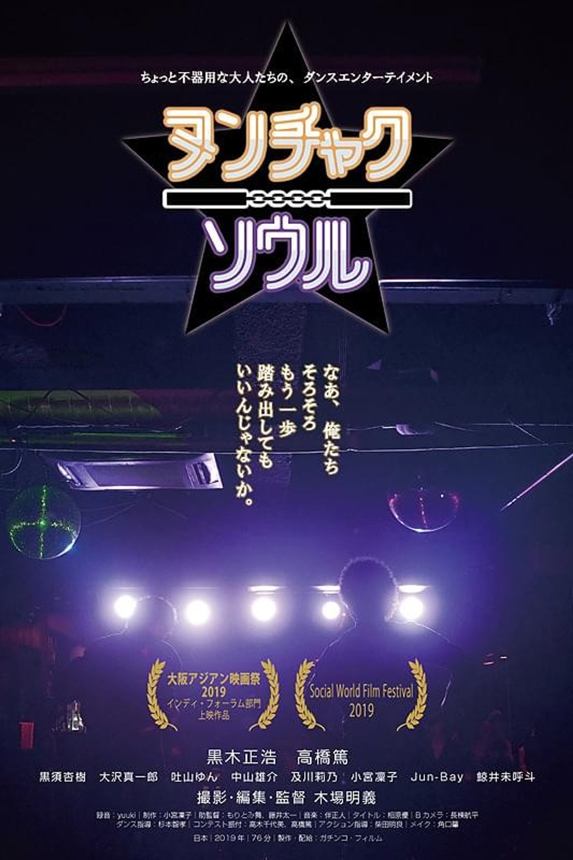 ヌンチャクソウル