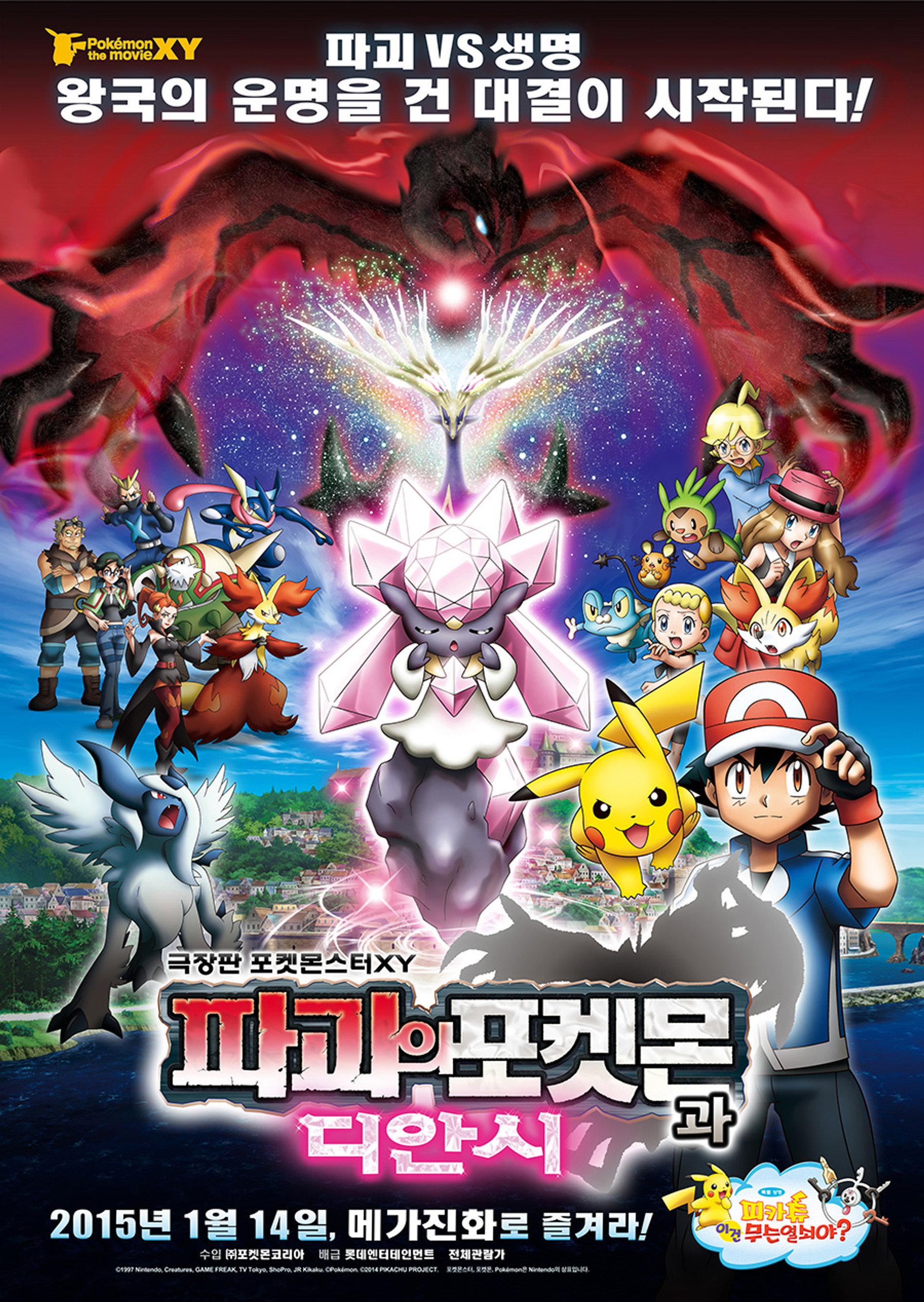 극장판 포켓몬스터 XY: 파괴의 포켓몬과 디안시