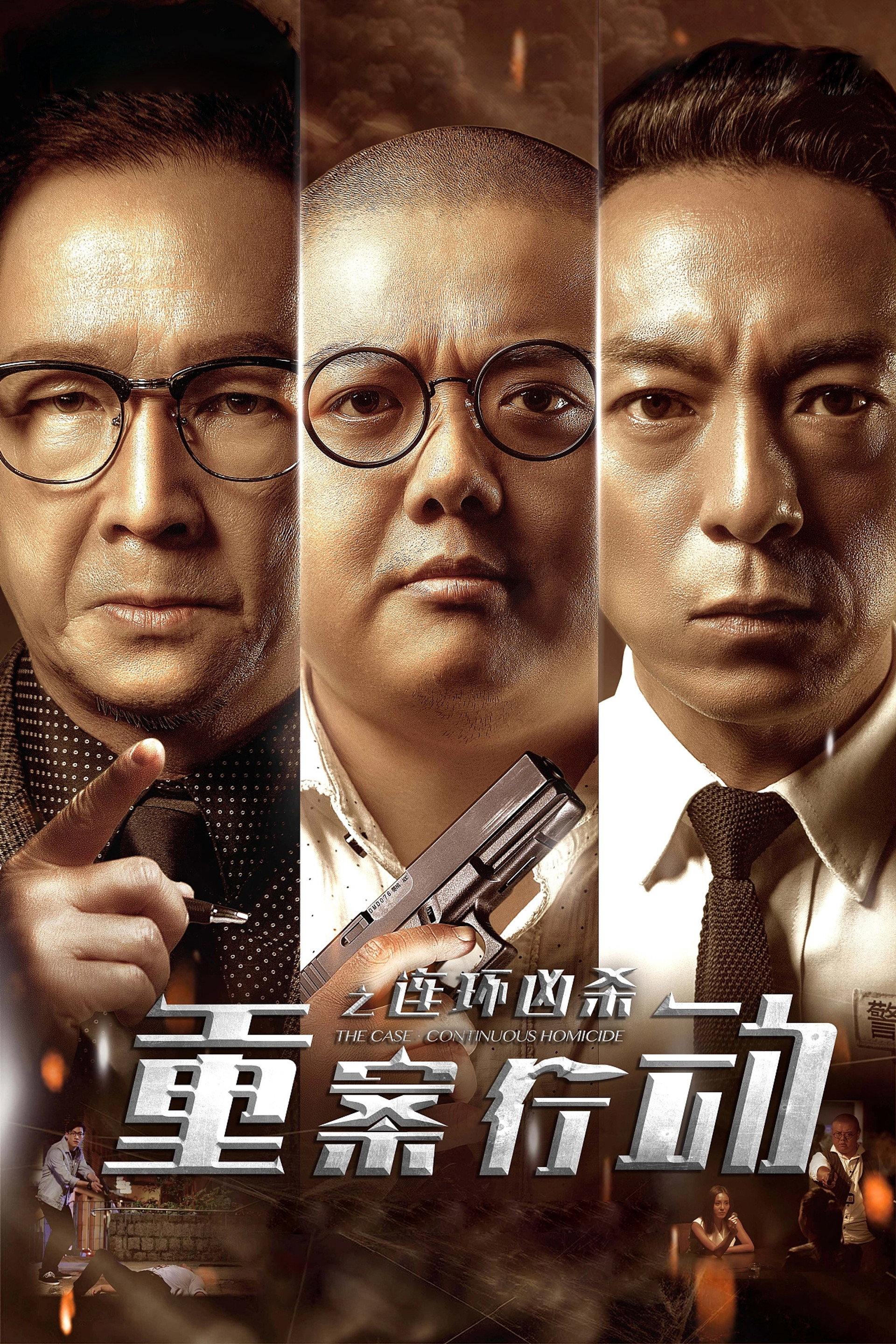 重案行动之连环凶杀