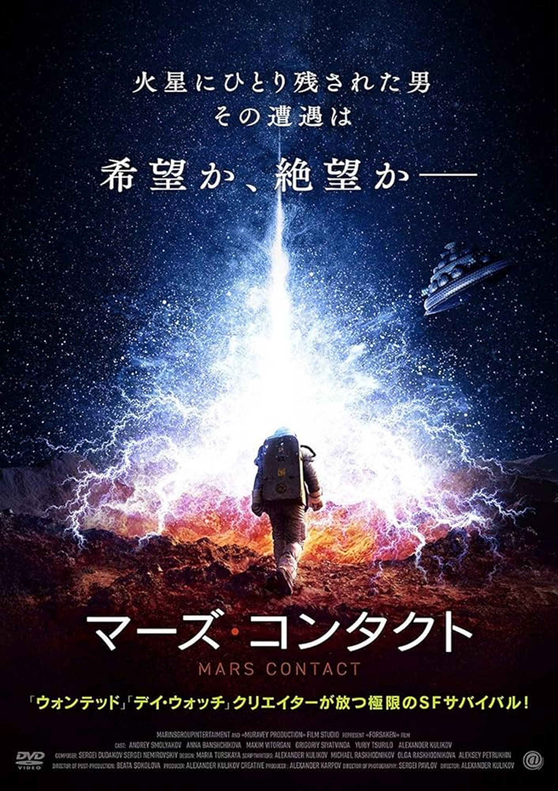 マーズ・コンタクト