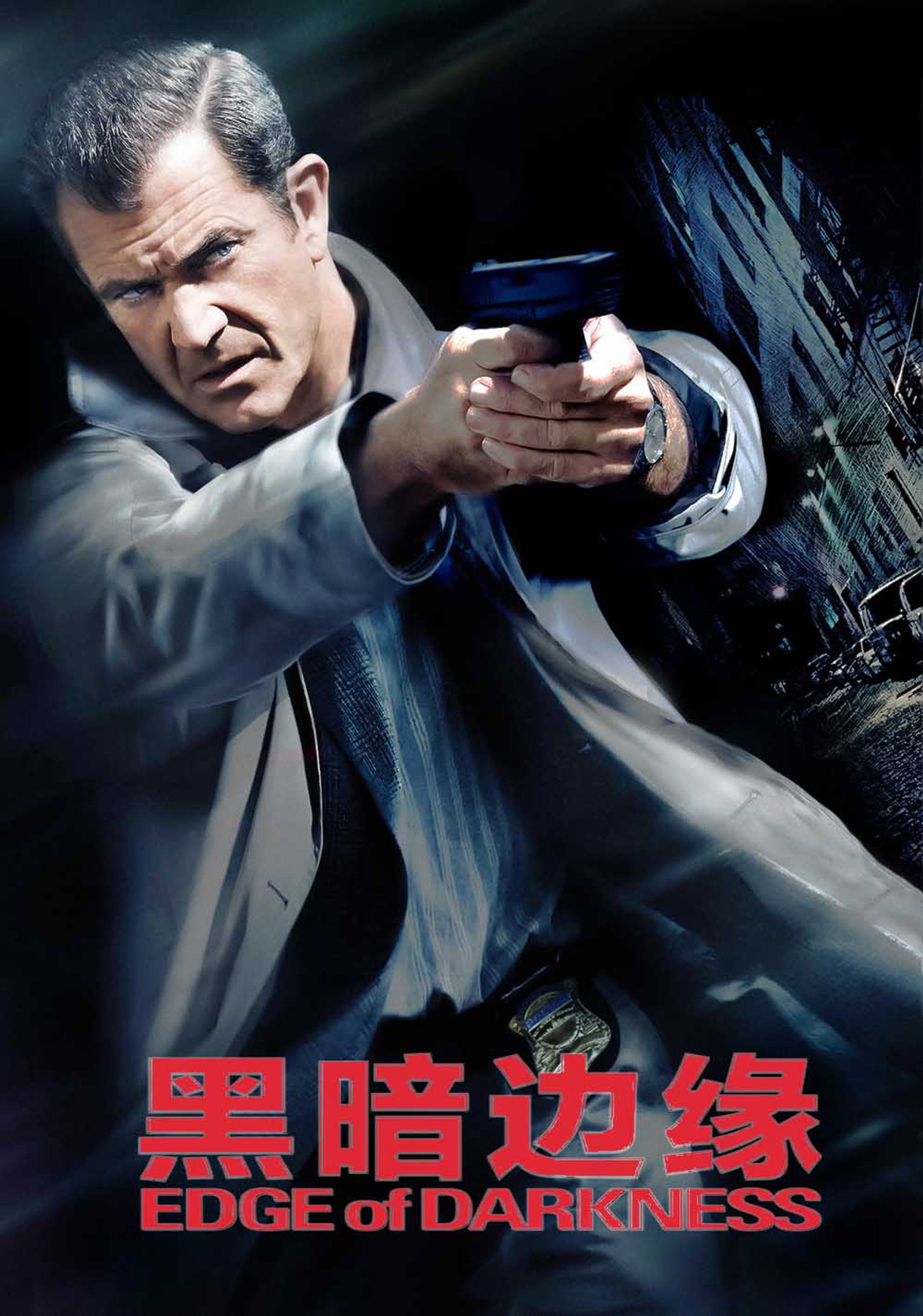 黑暗边缘