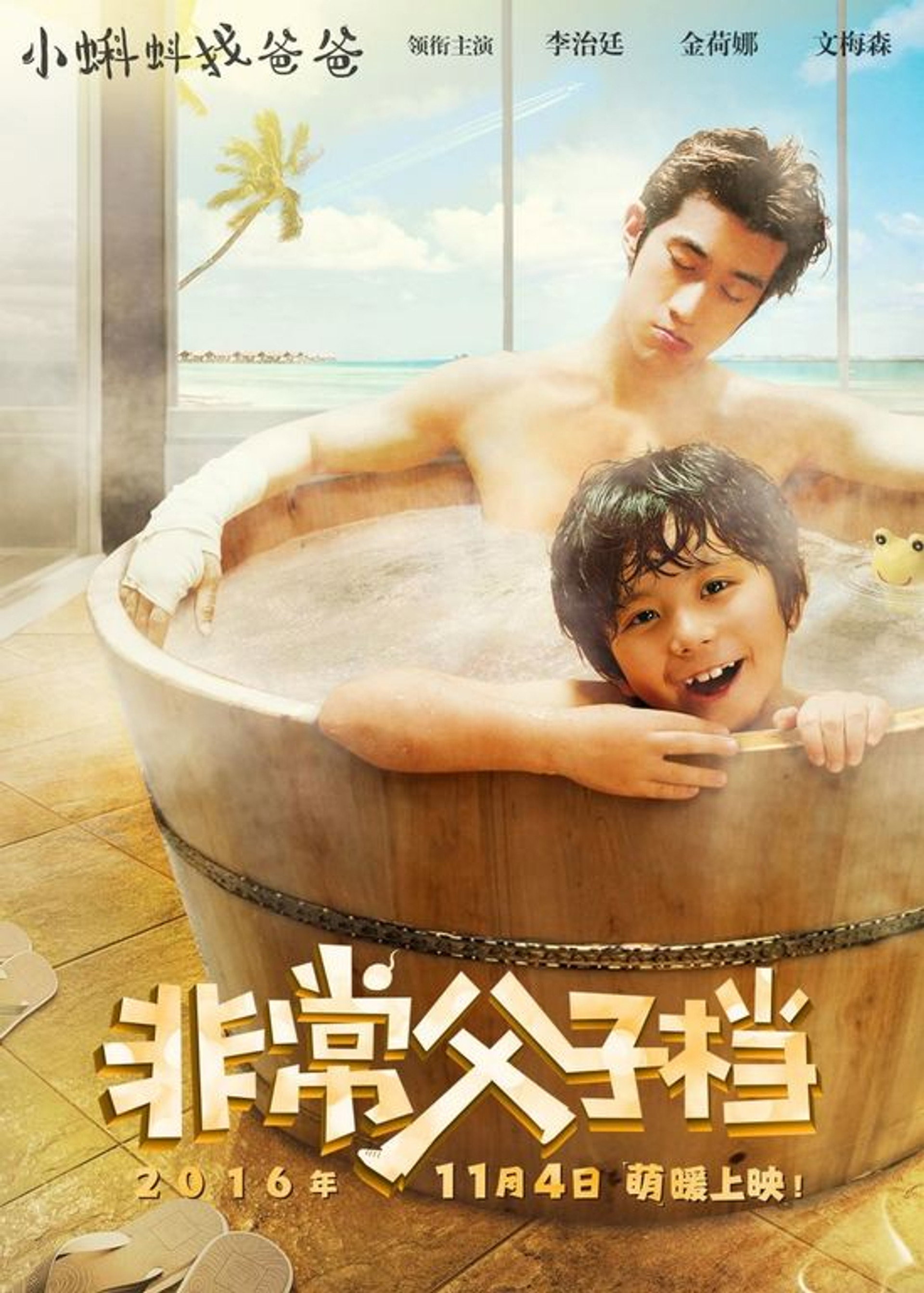 非常父子档