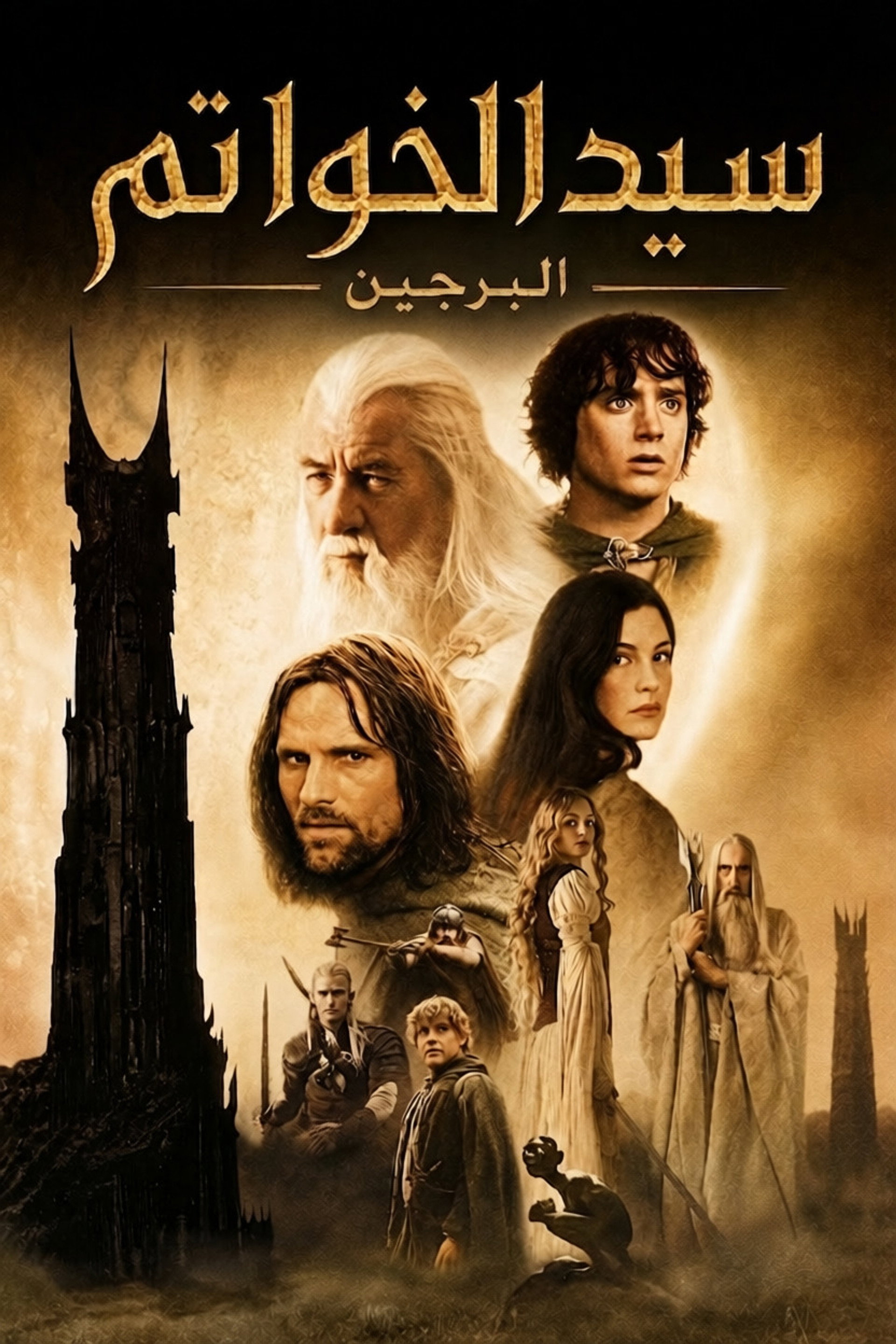 سيد الخواتم: البرجان