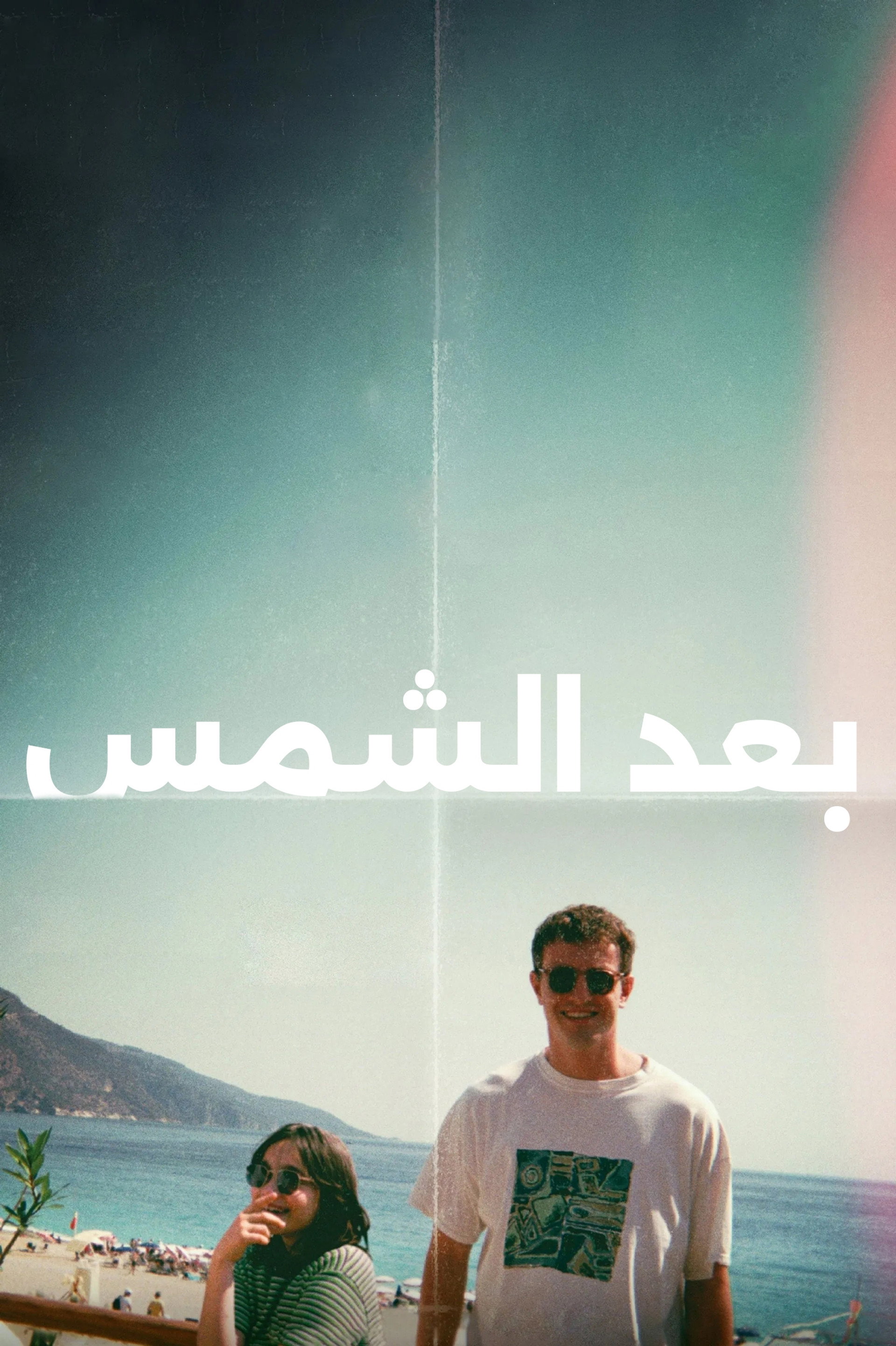 بعد الشمس