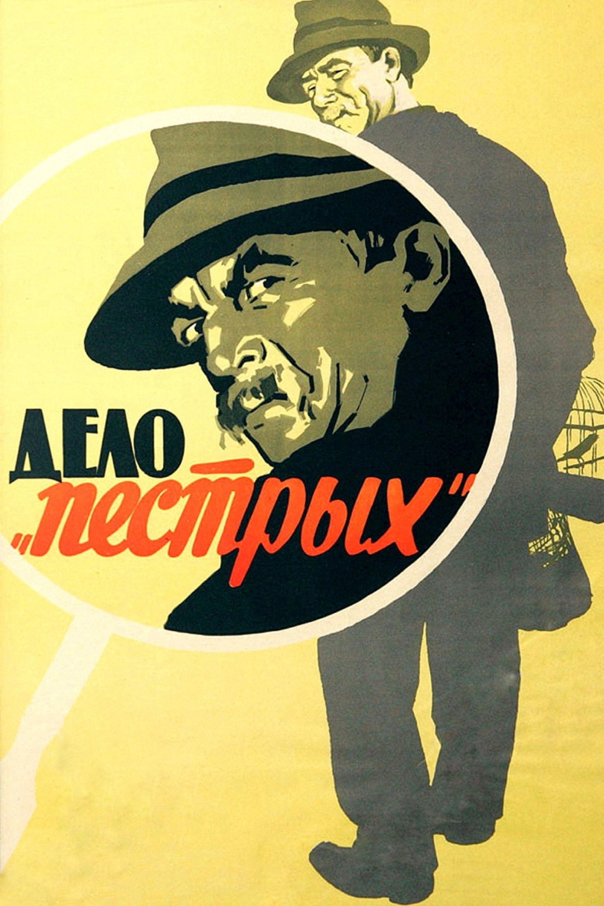 Дело «пёстрых»