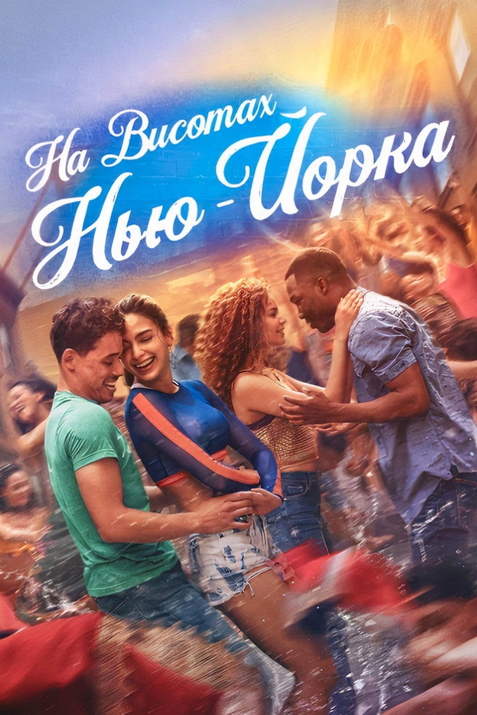 На висотах Нью-Йорка