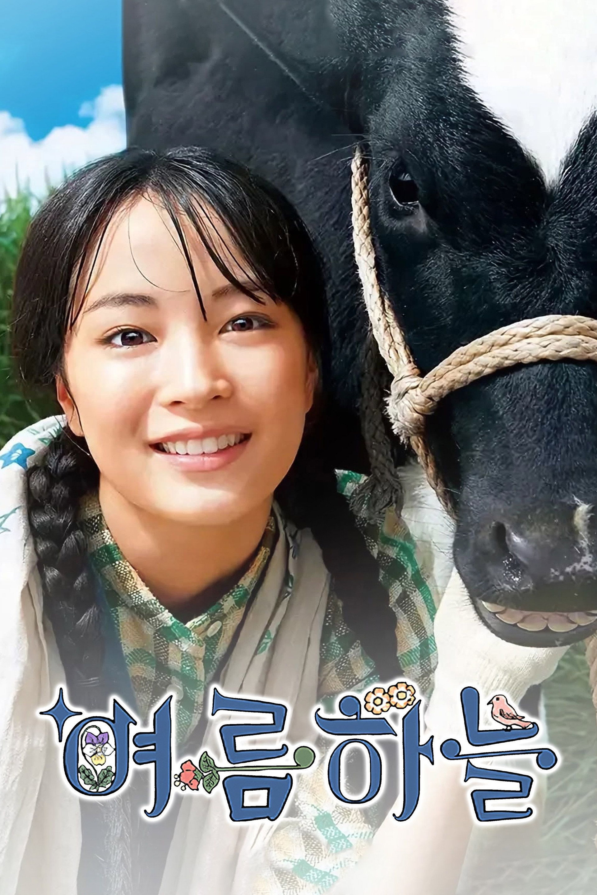 여름 하늘