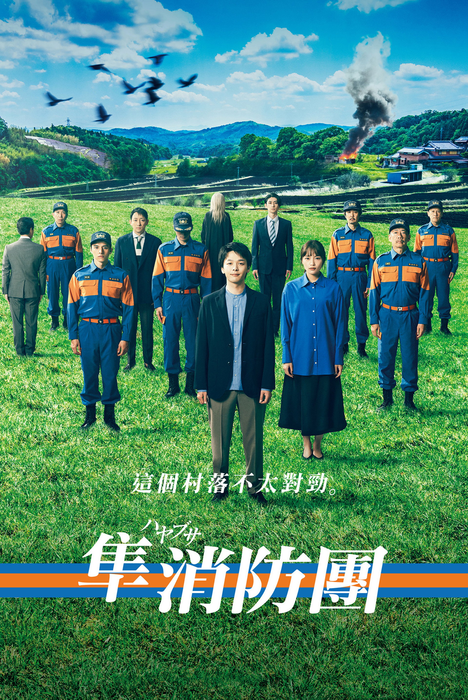 隼消防团