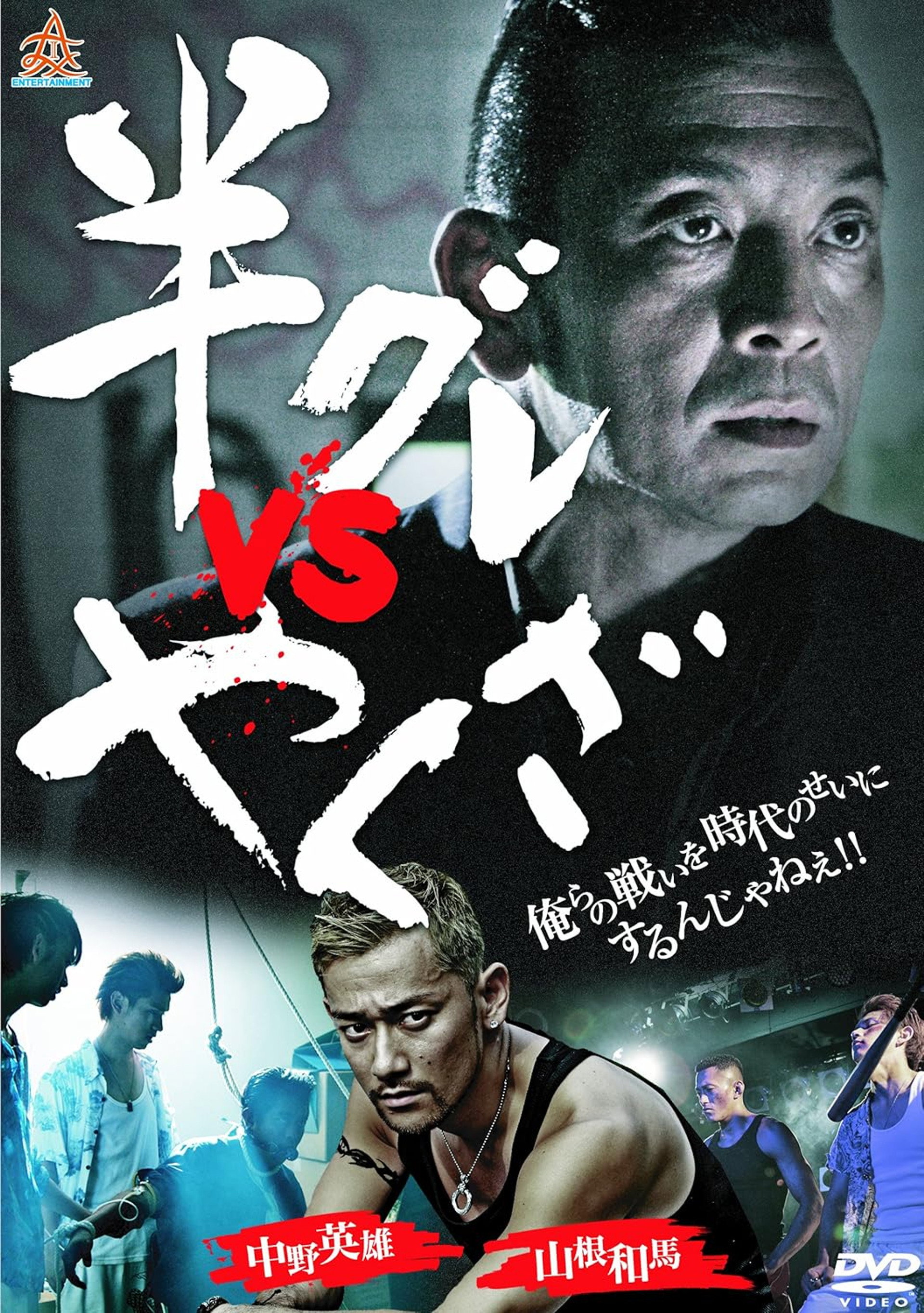 半グレvsやくざ