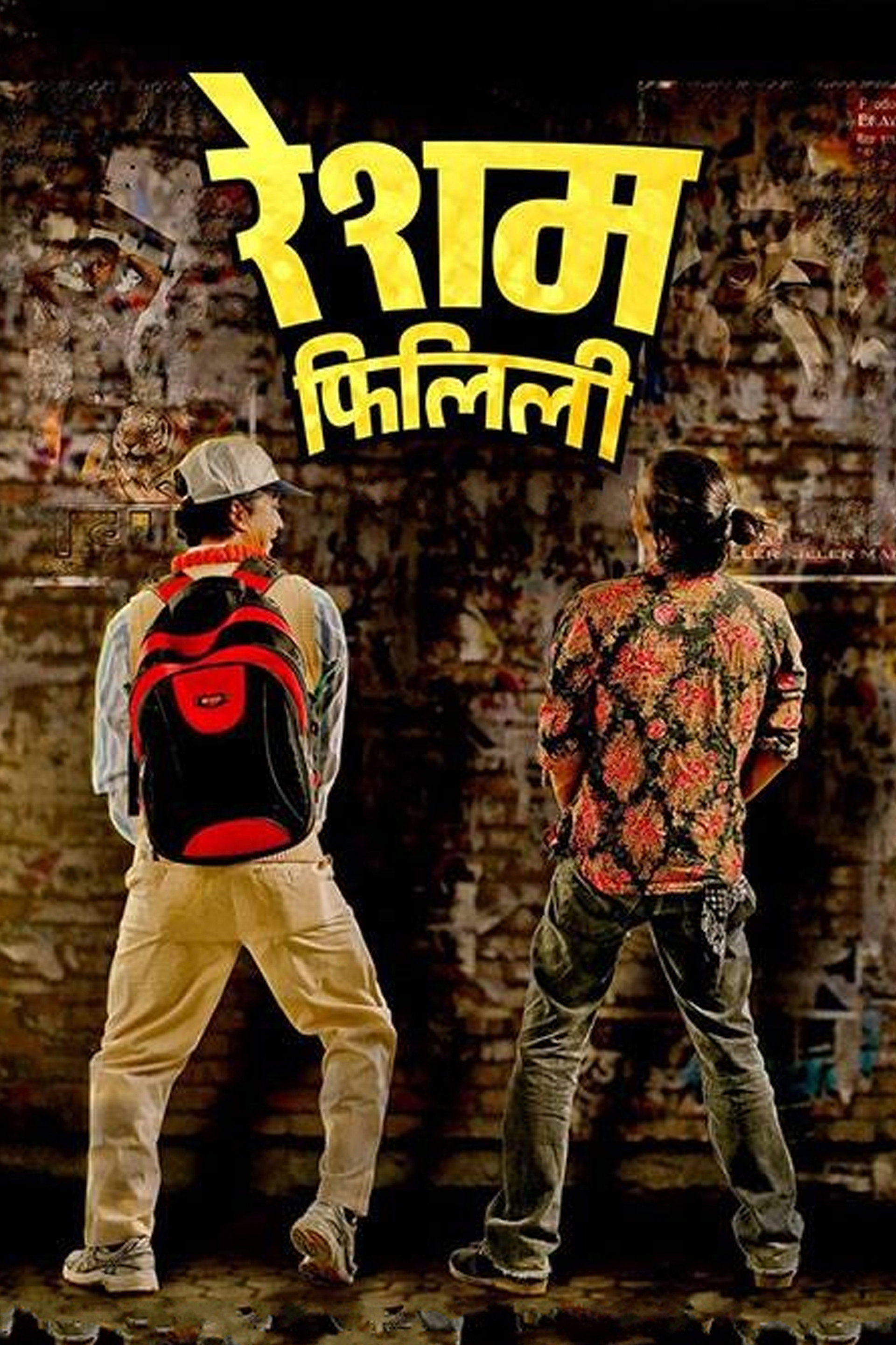 रेशम फिलिली