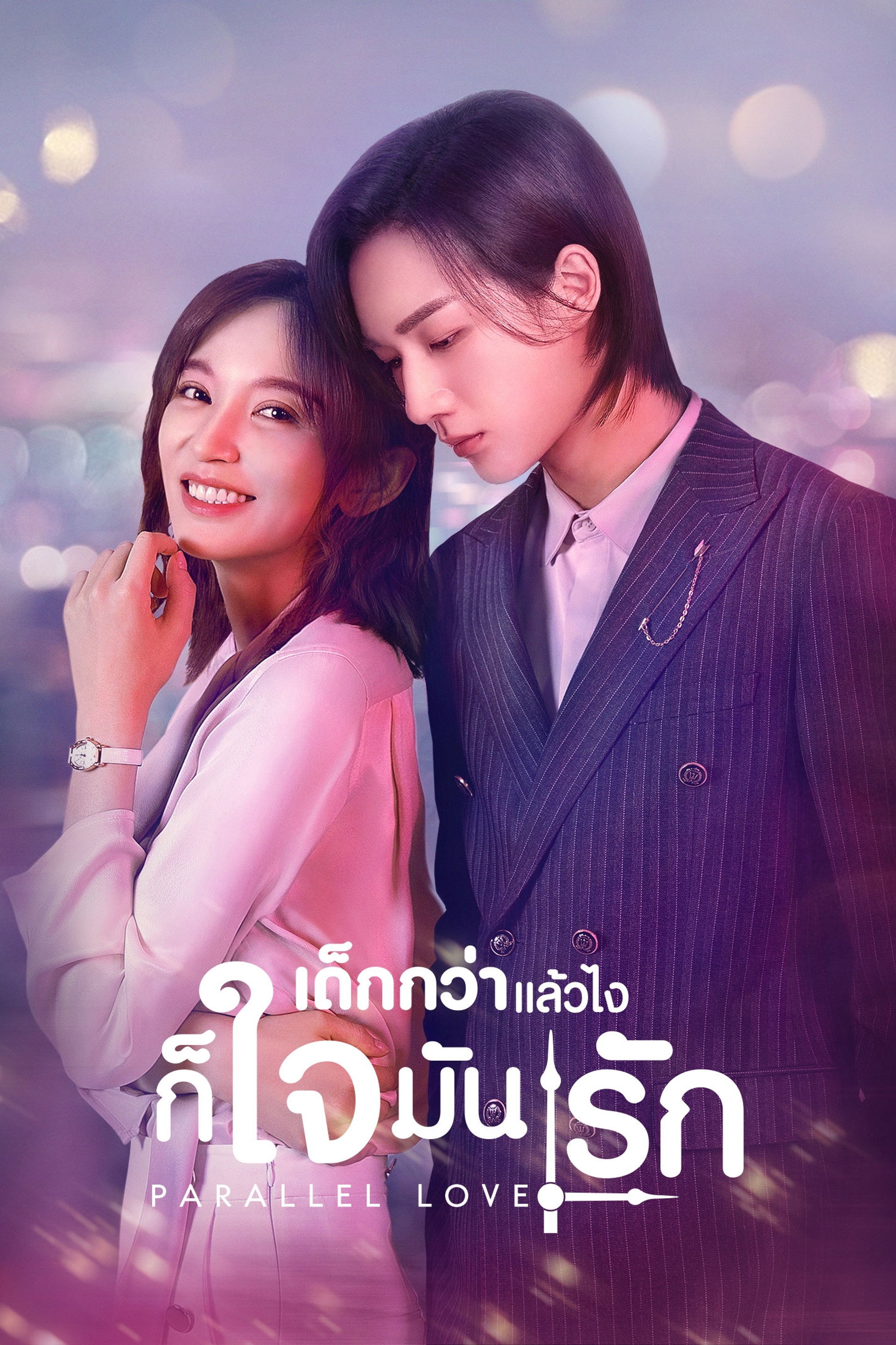 เด็กกว่าแล้วไงก็ใจมันรัก