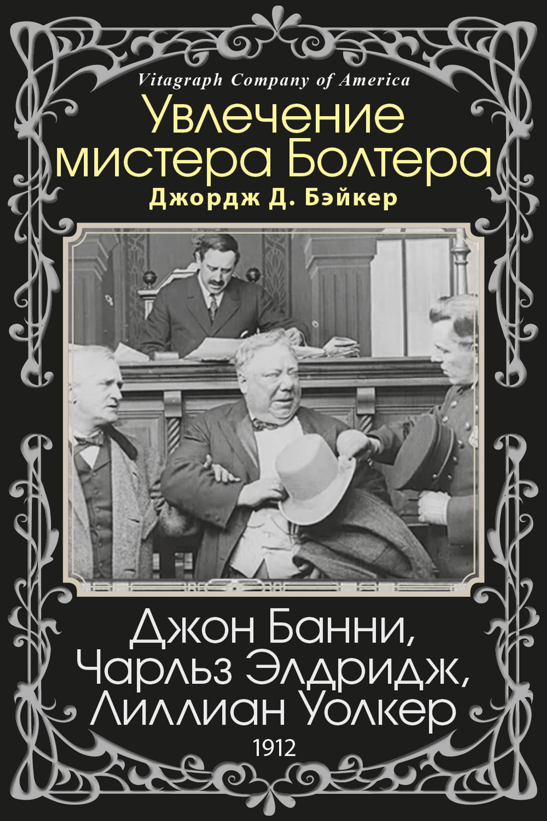 Увлечение мистера Болтера
