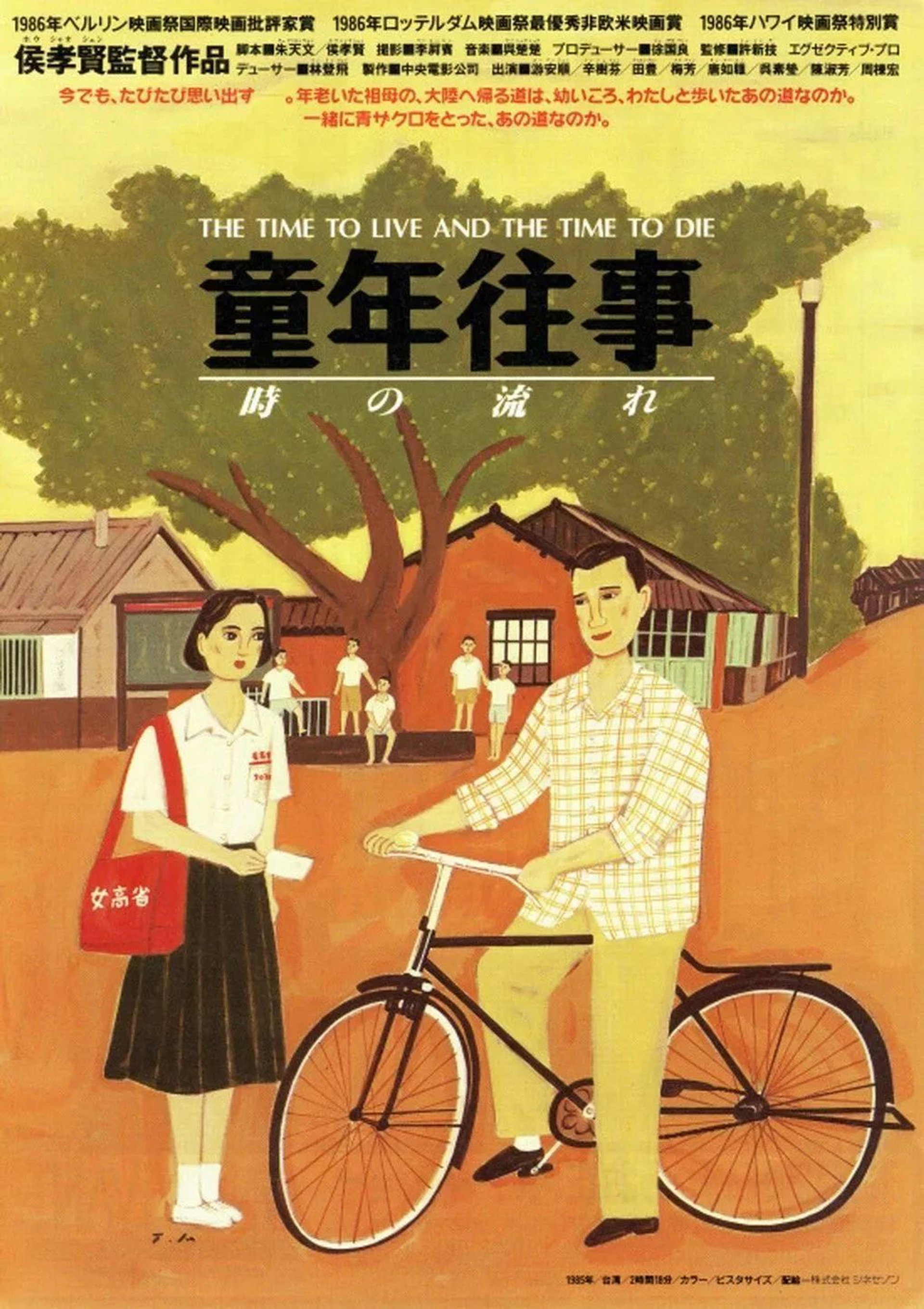童年往事　時の流れ