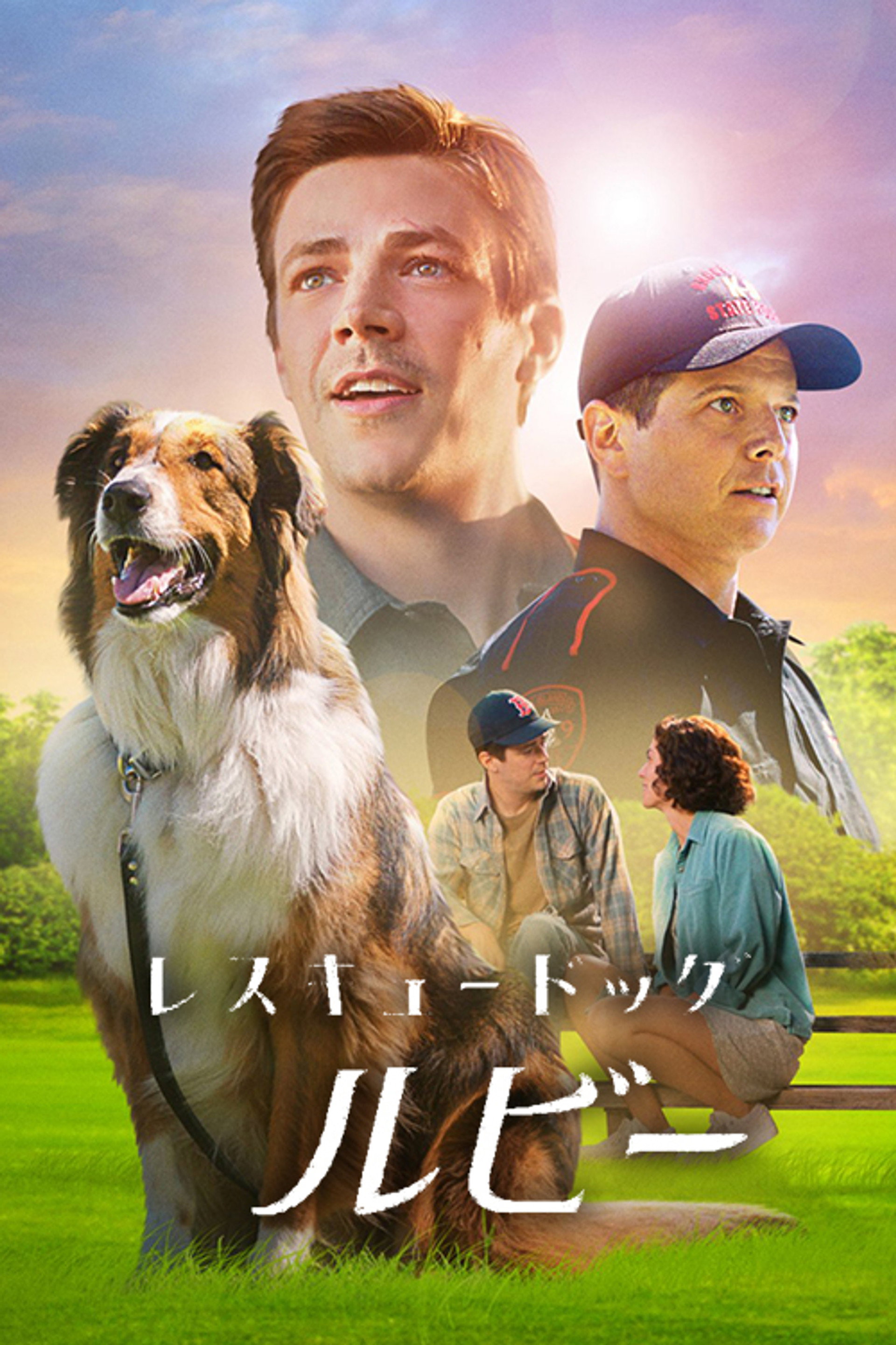 レスキュードッグ・ルビー