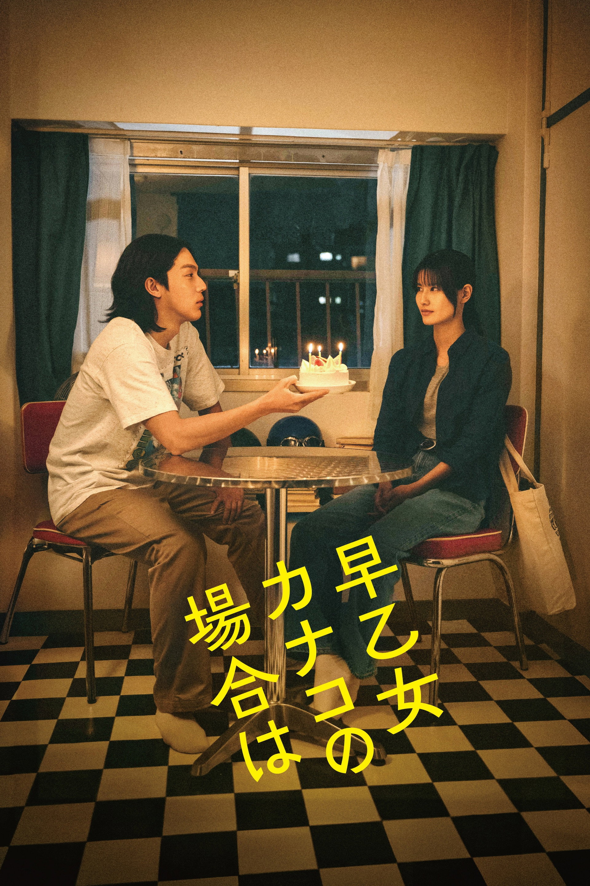 早乙女カナコの場合は