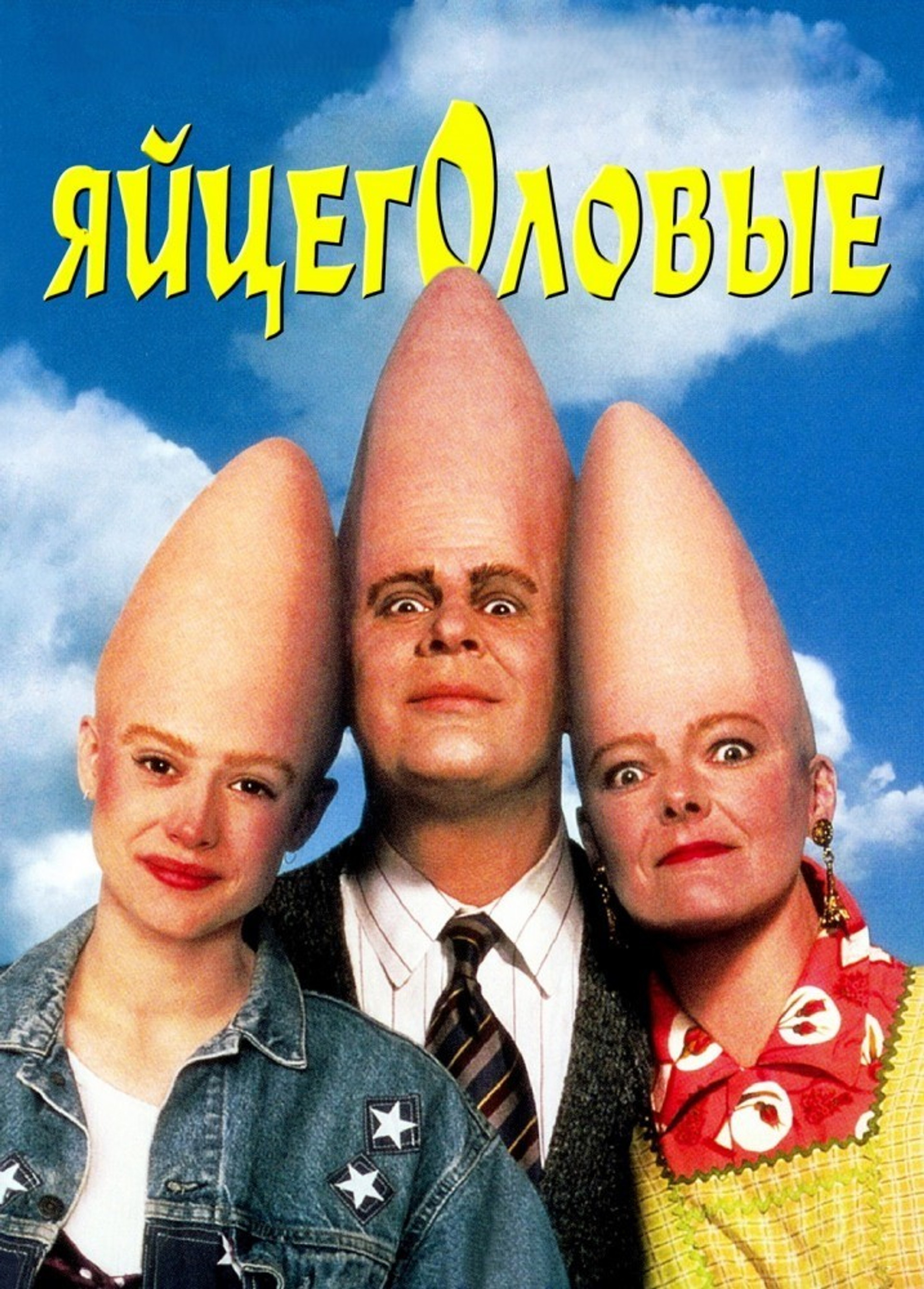 Яйцеголовые